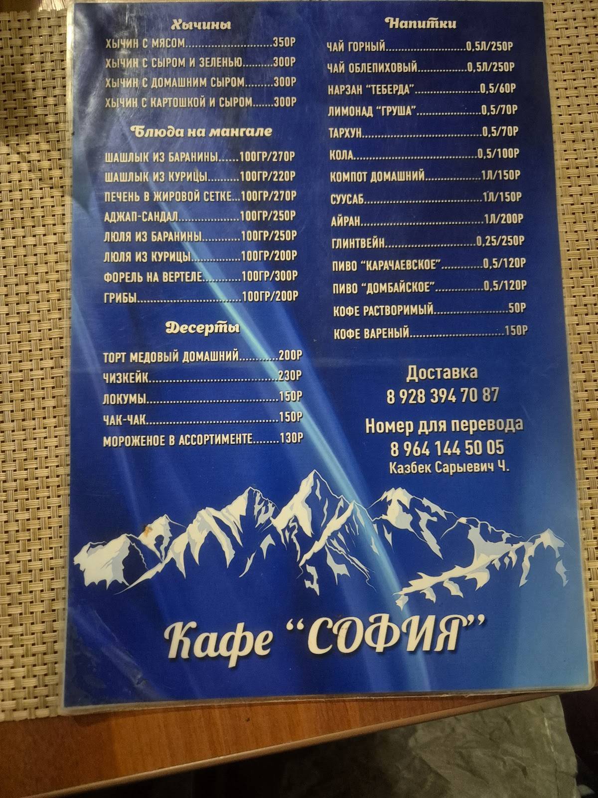 София меню