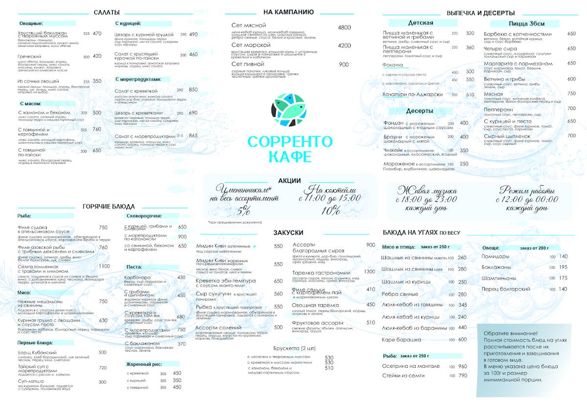 Сорренто меню
