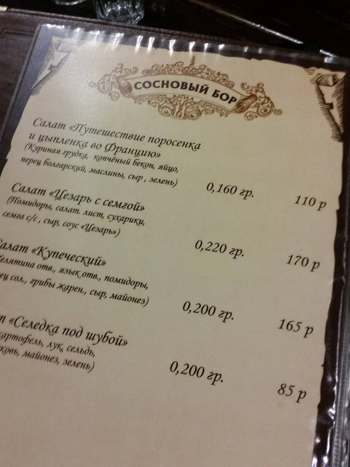 Сосновый бор меню