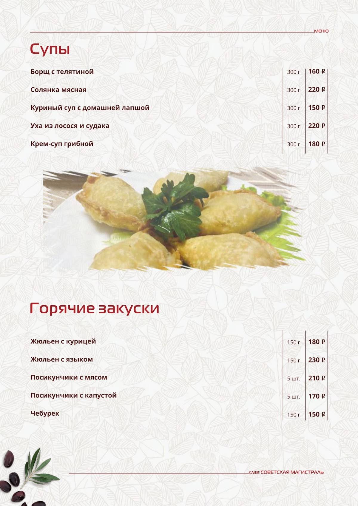 Советская Магистраль меню