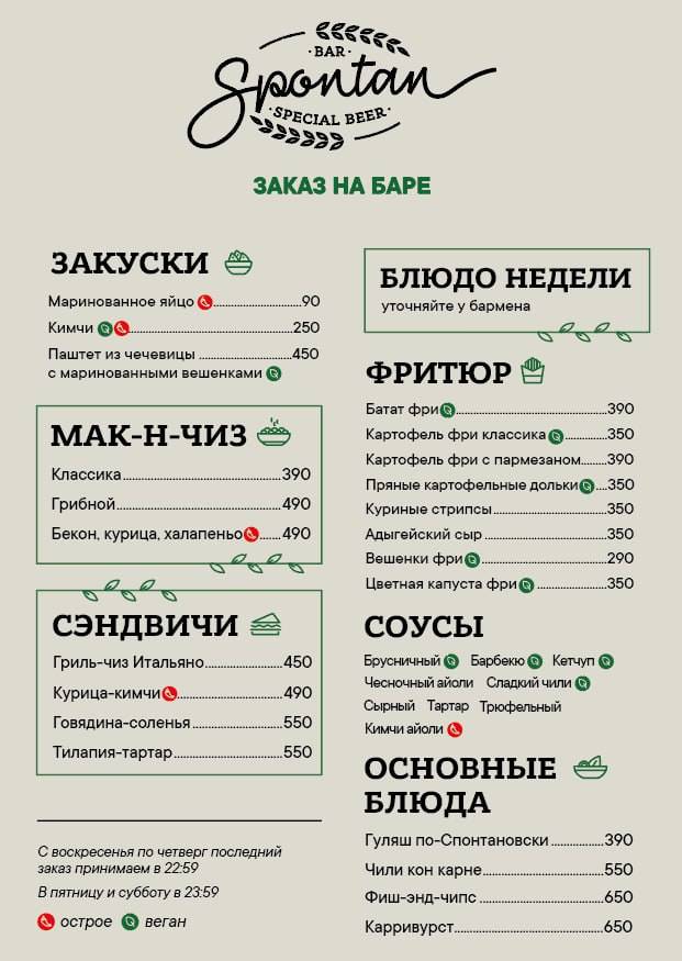 Spontan меню