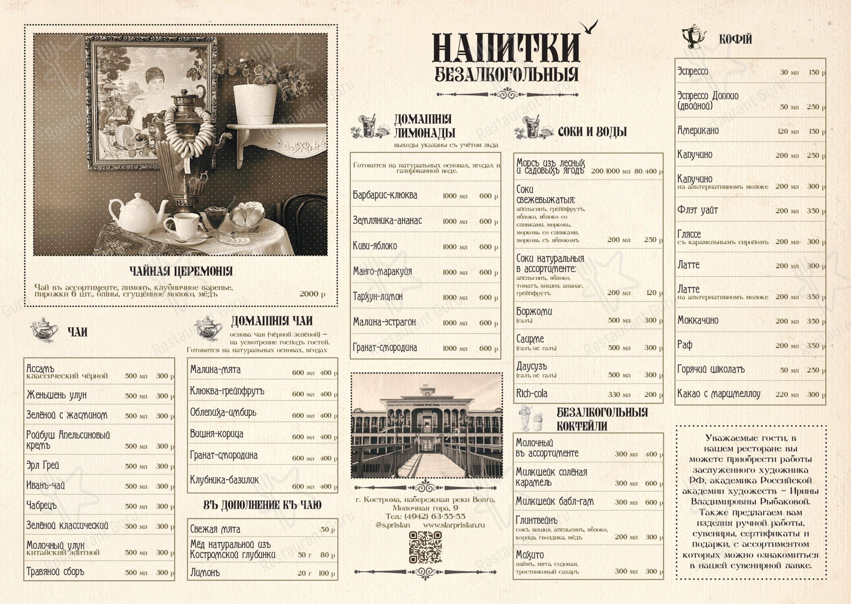 Старая пристань в Костроме - 菜单