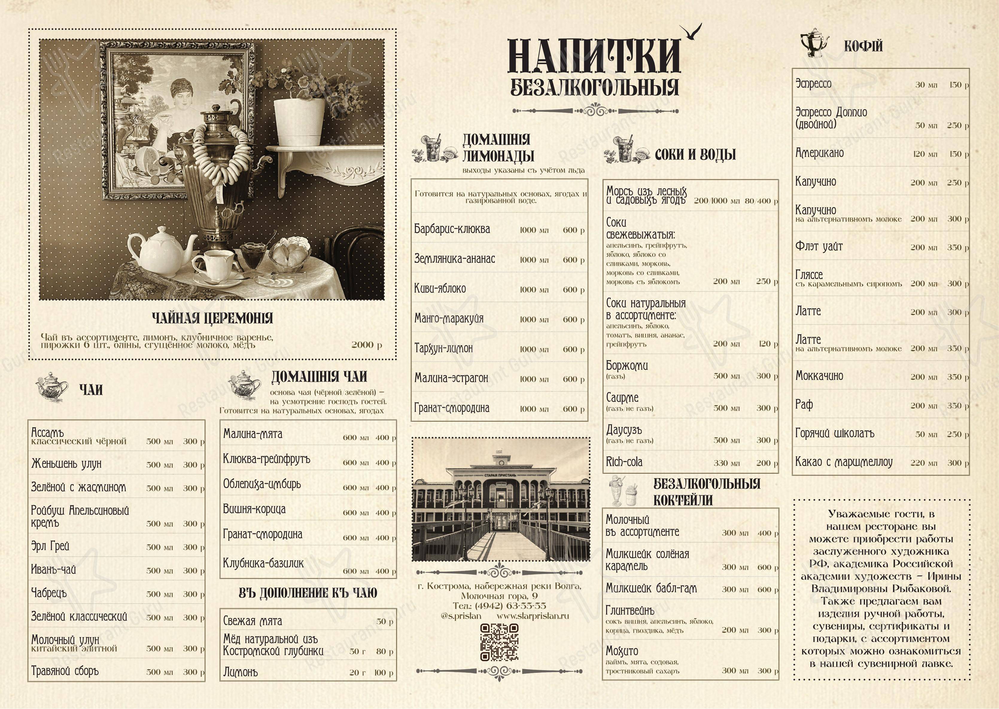 Старая пристань в Костроме - Меню напитков