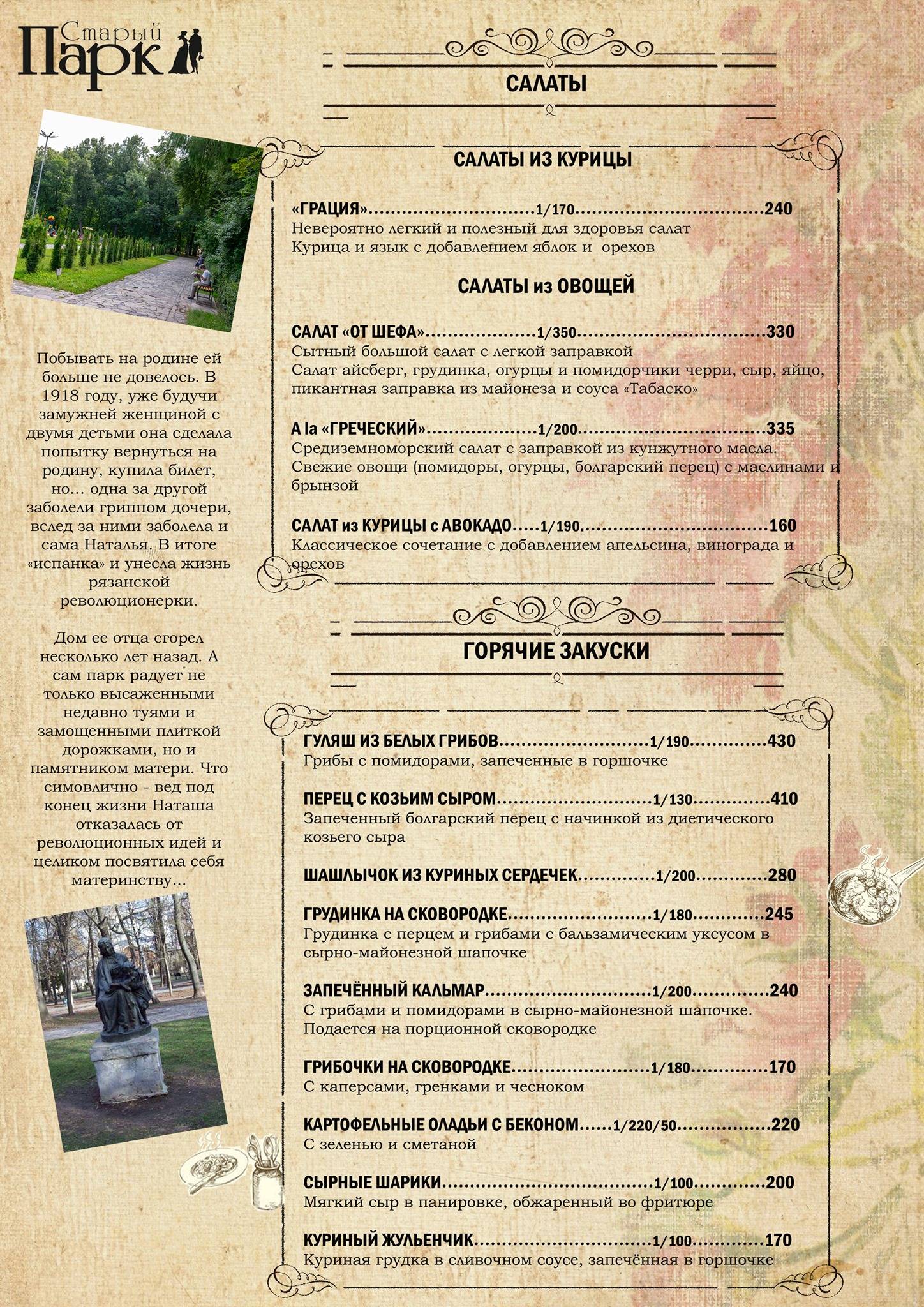 Старый парк меню
