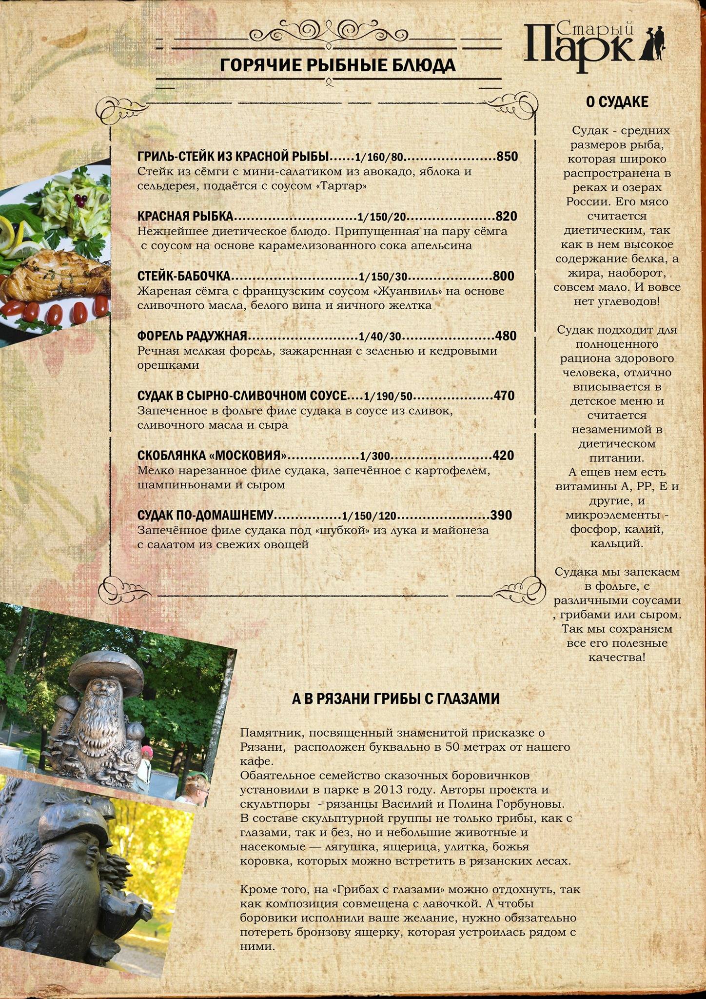 Старый парк меню