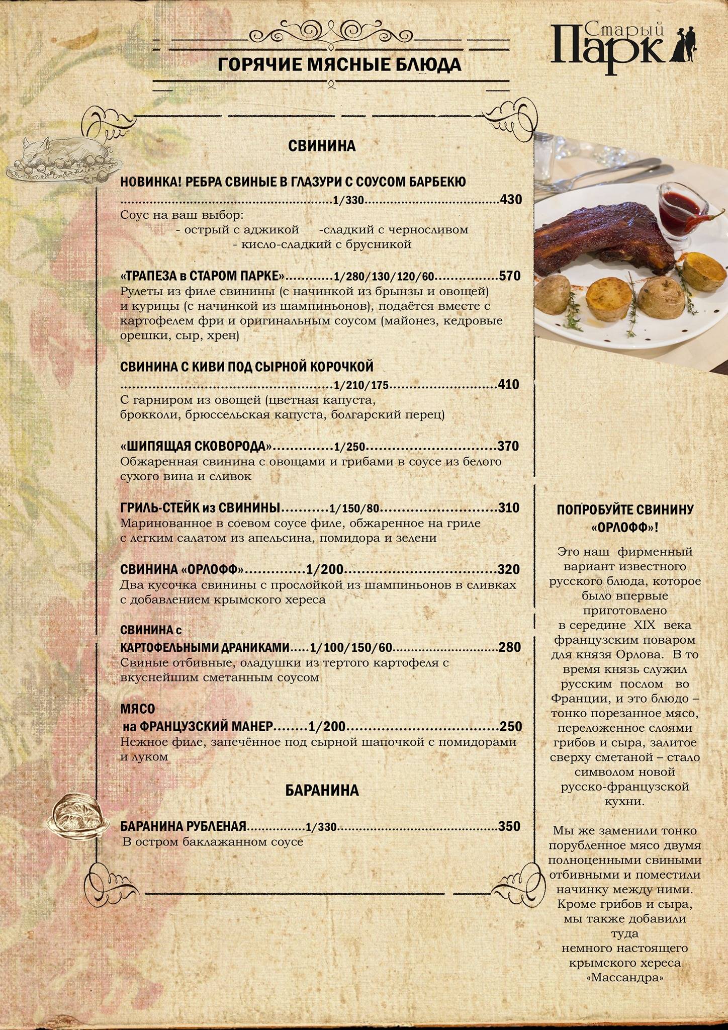 Старый парк меню