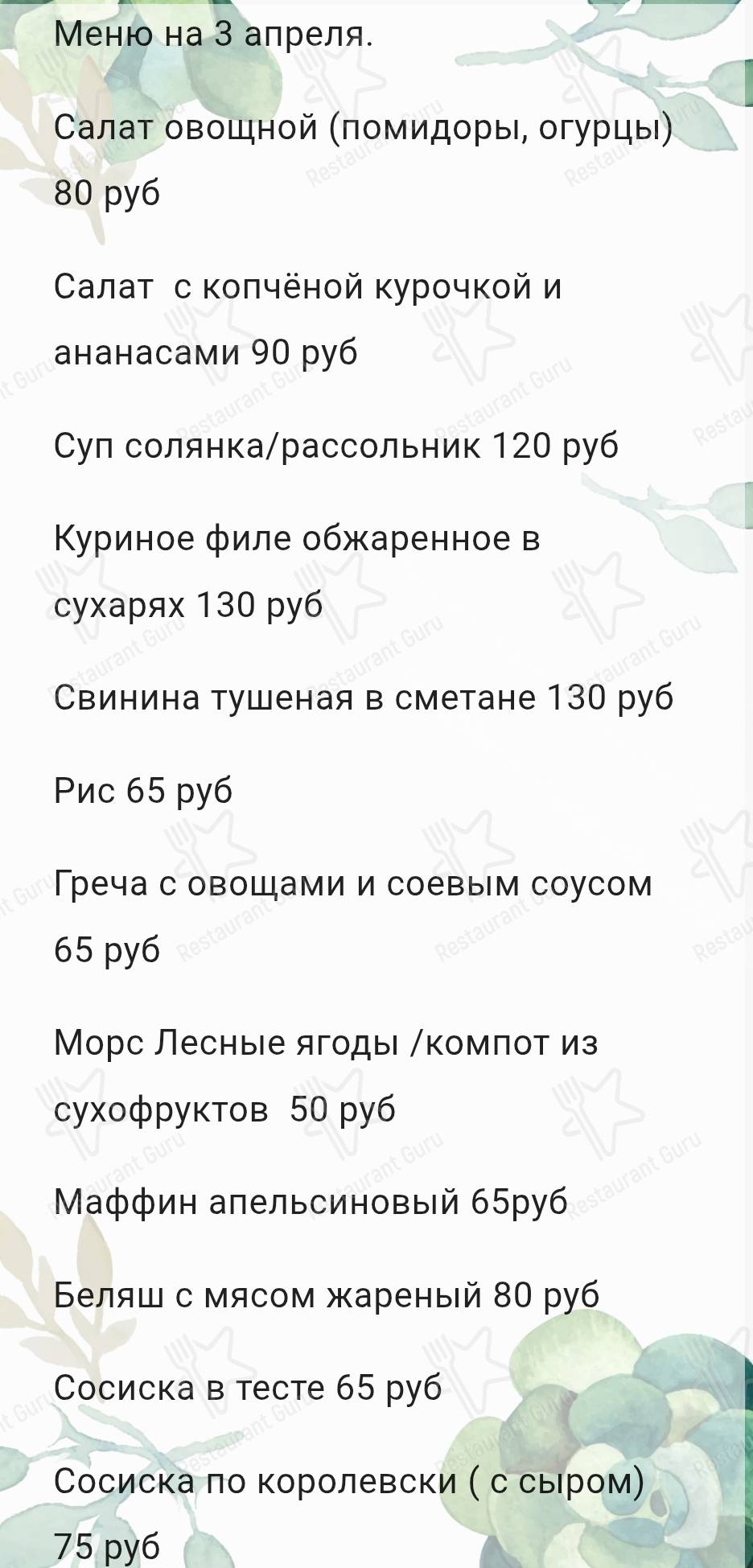 Меню Столовая - еда и напитки
