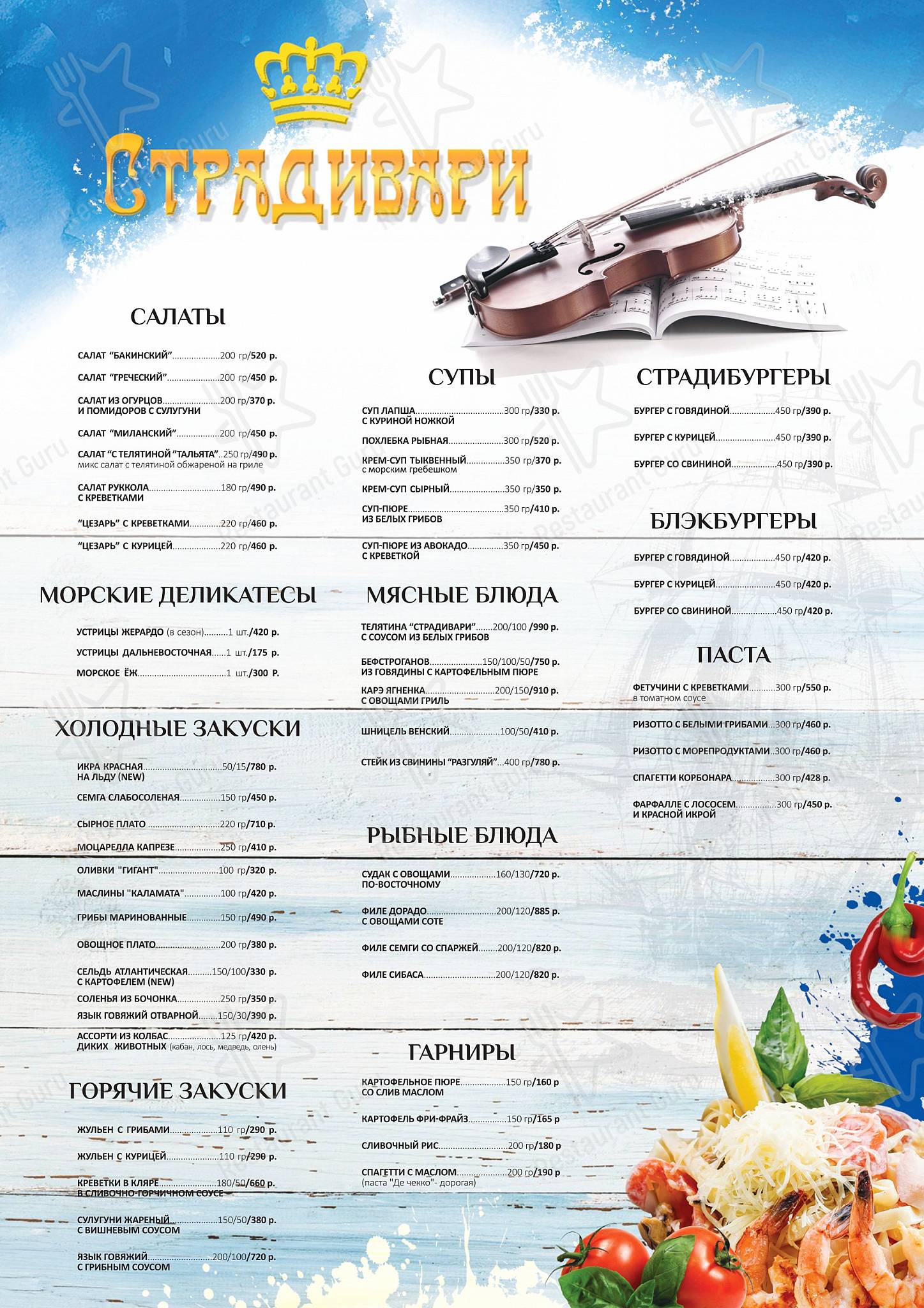 Меню для посетителей ресторана Страдивари