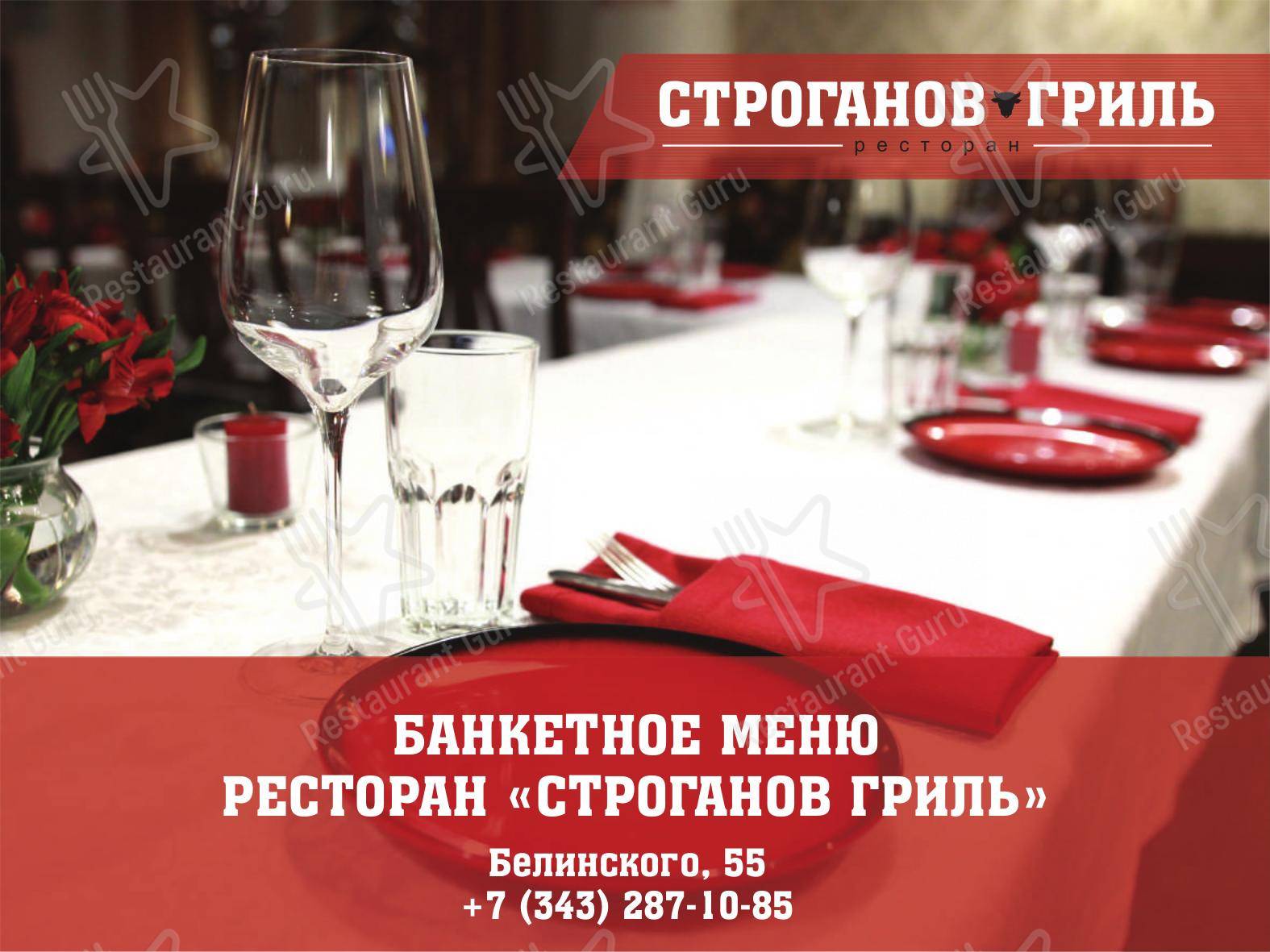 Меню ресторана Бефстроганов Гриль - Table Menu