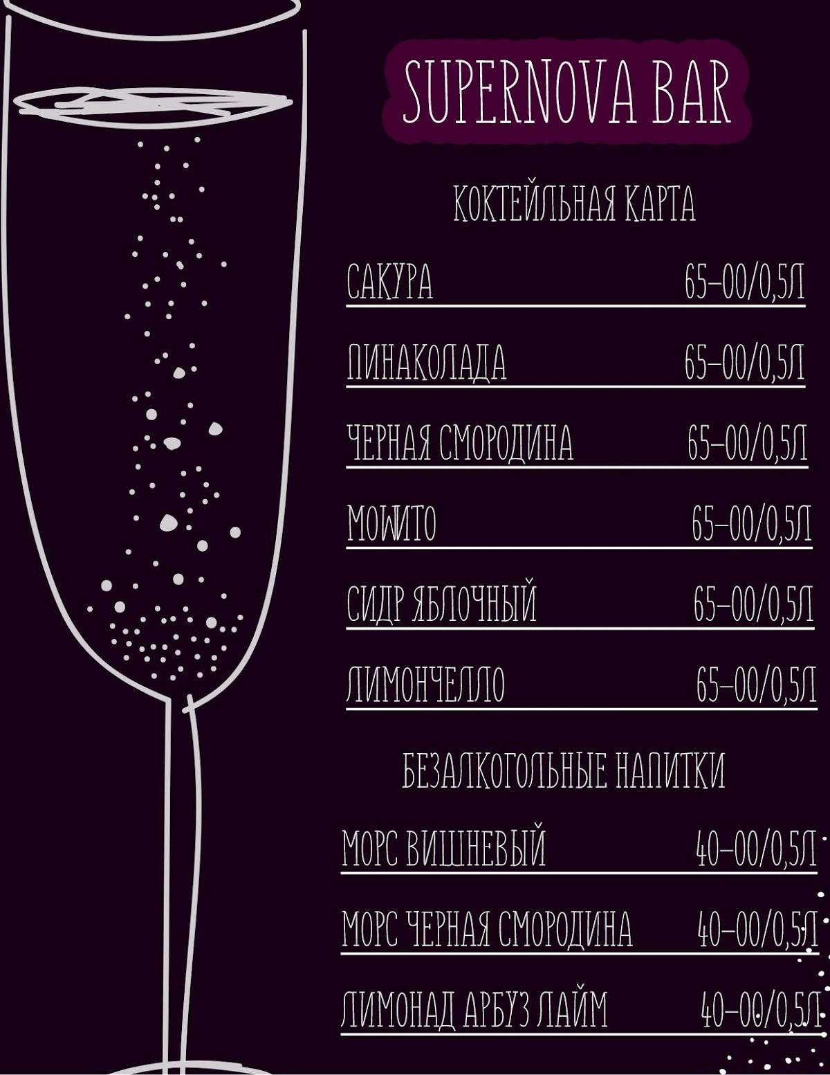 Supernova Bar меню