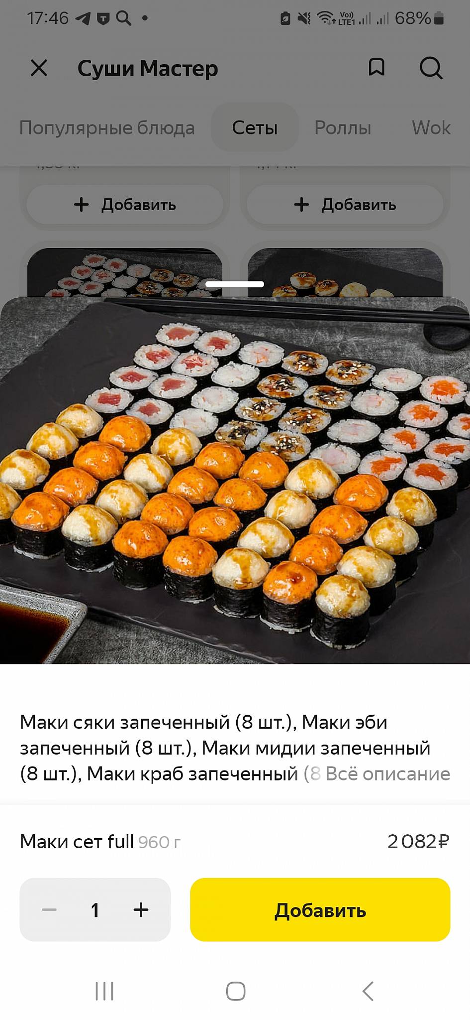 Суши Мастер меню