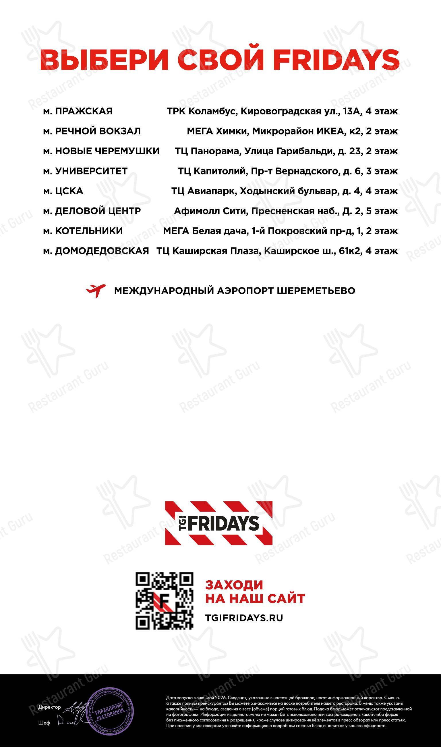 Меню ресторана TGI Fridays в Котельниках
