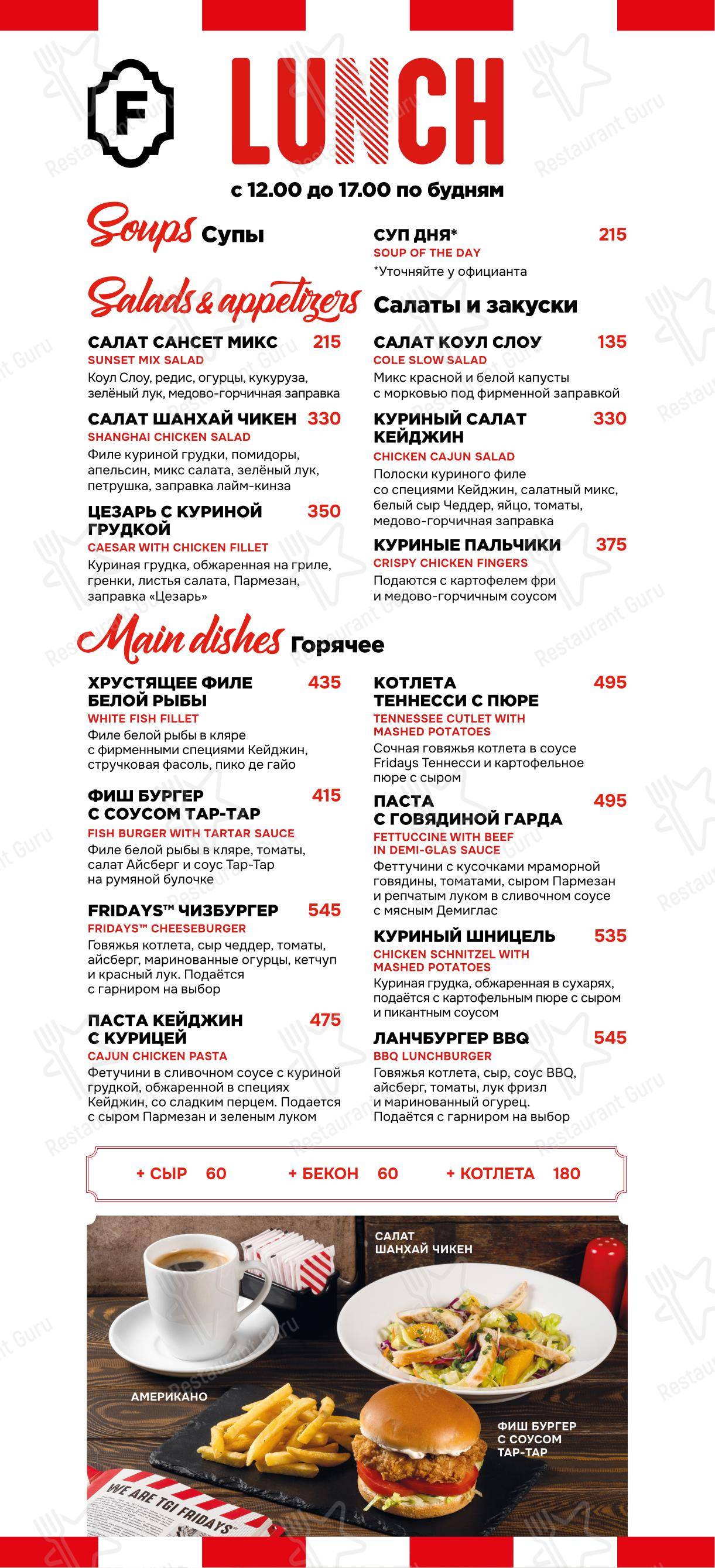 Меню ресторана TGI Fridays - 菜单