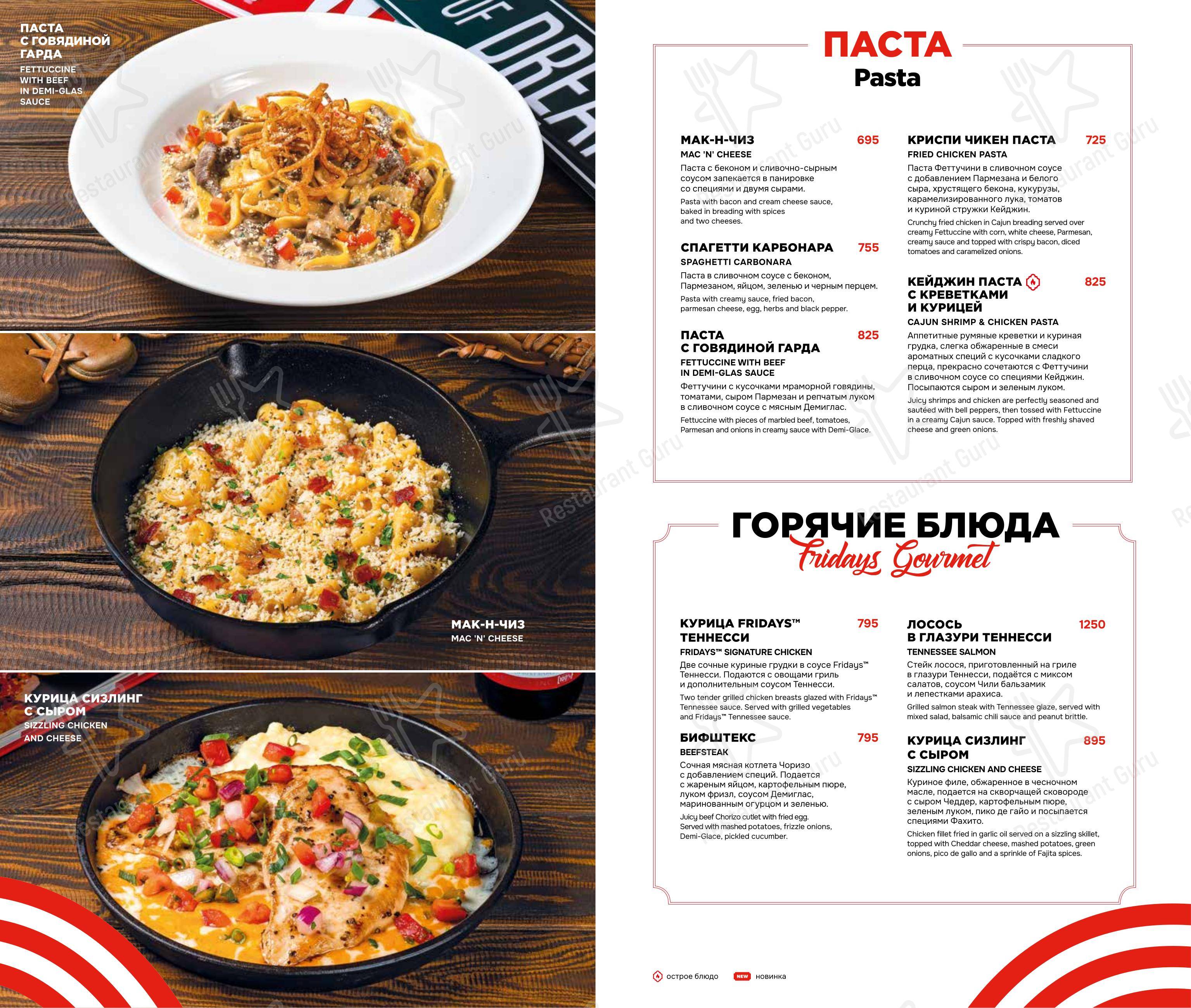 Меню ресторана TGI Fridays в Котельниках