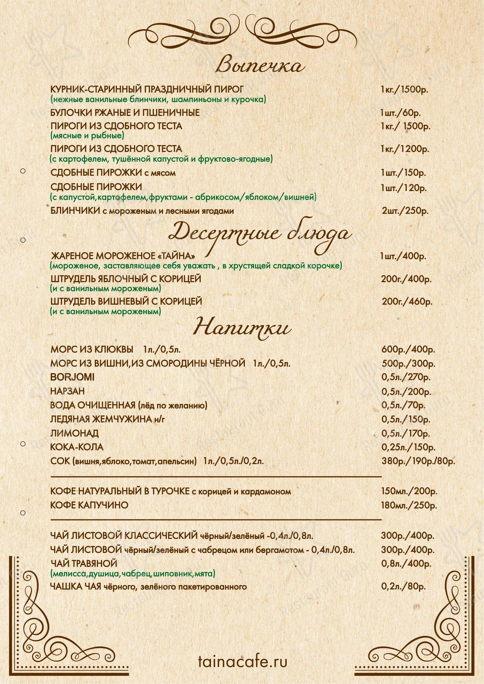 Меню ресторана Тайна - Меню