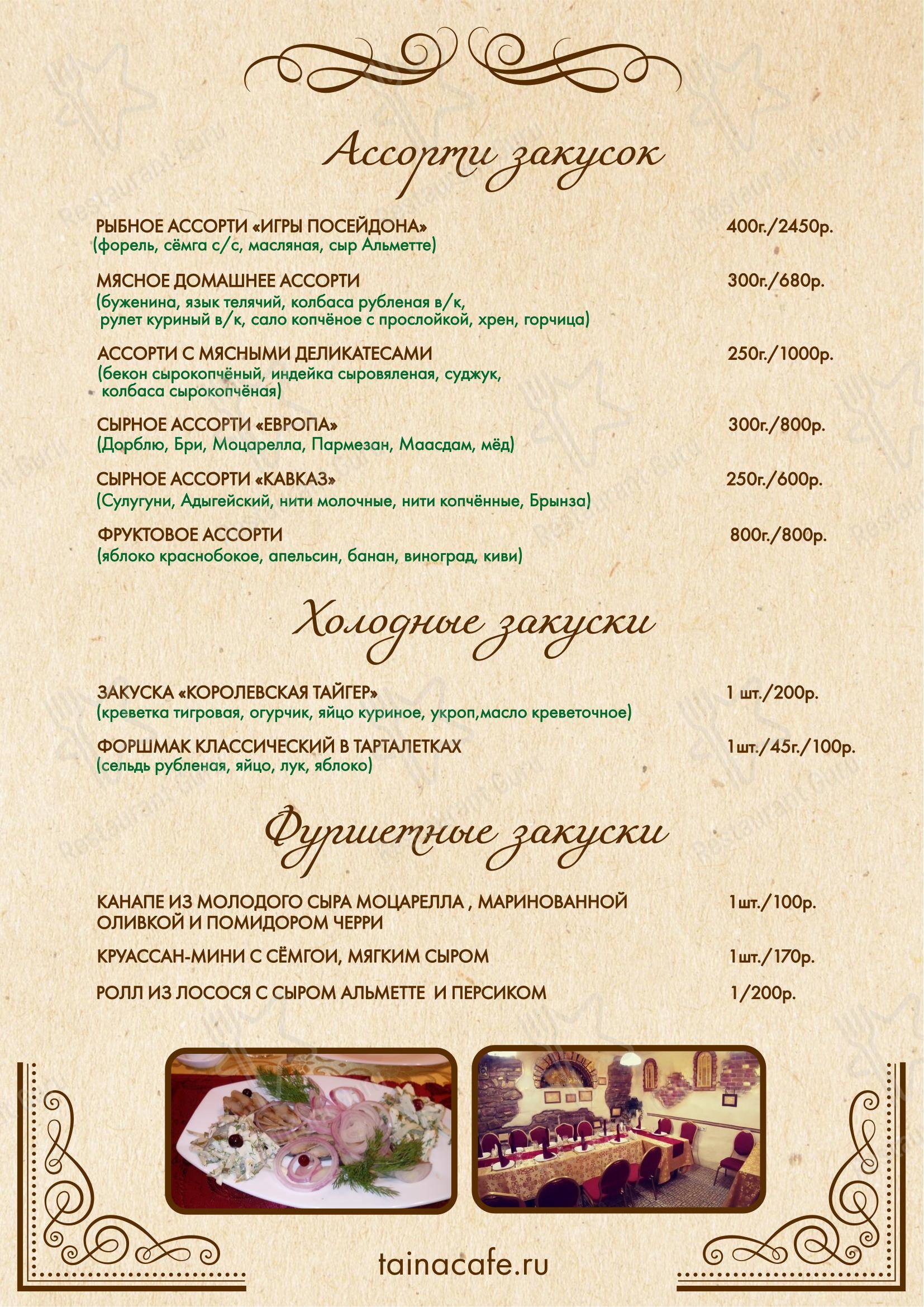 Меню ресторана Тайна
