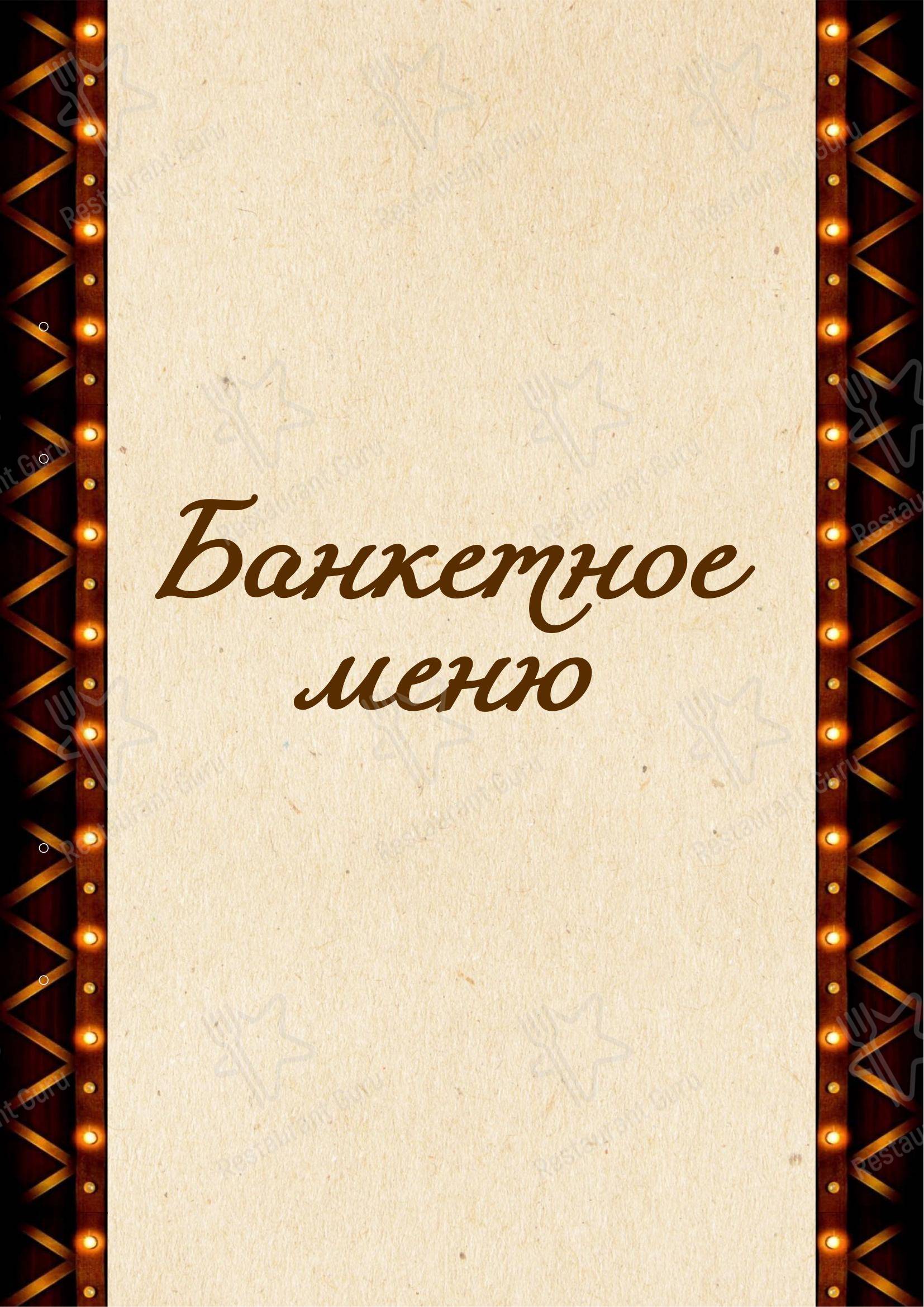 Меню ресторана Тайна - Меню