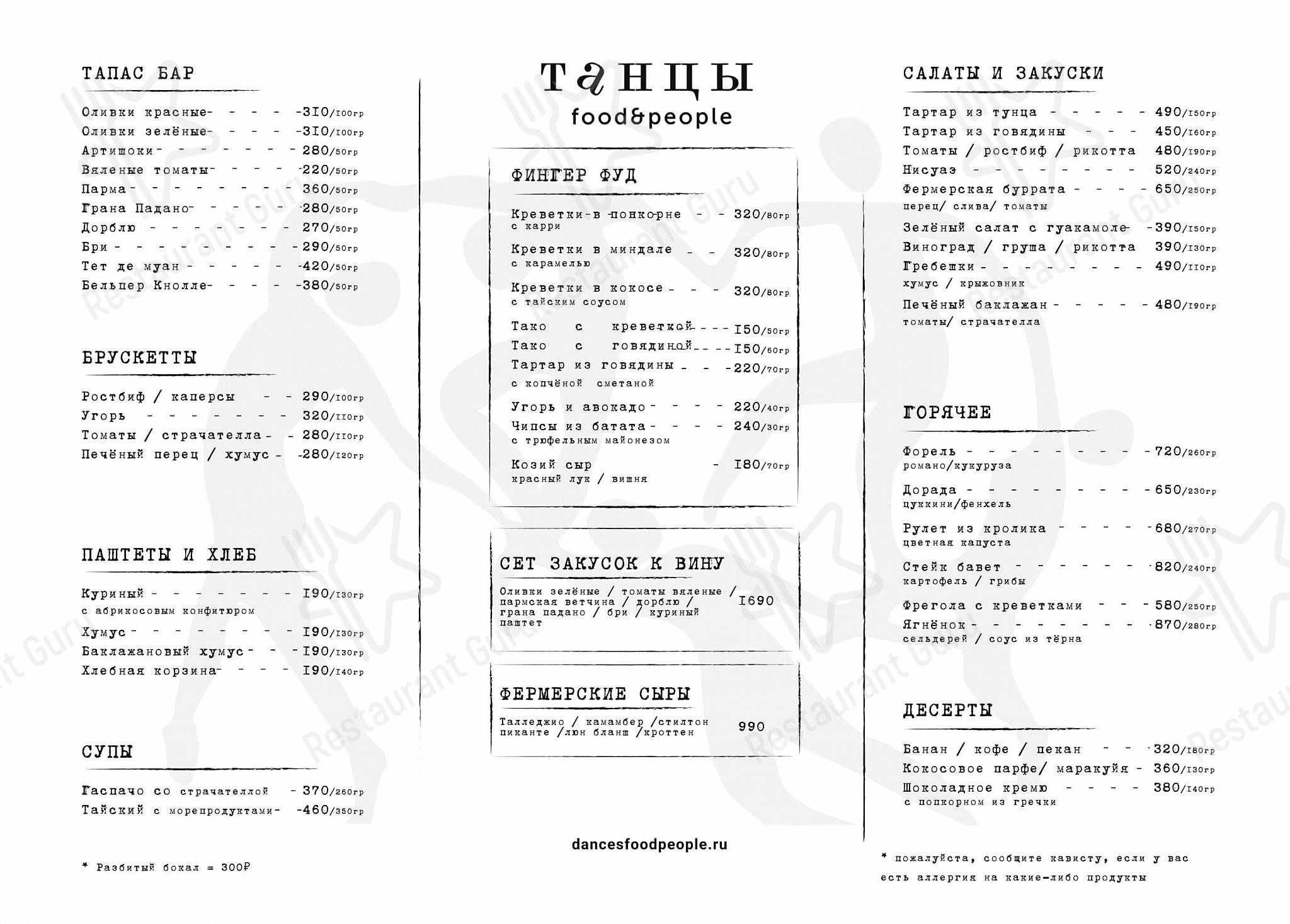Танцы food&people в Москве - Коктейльная карта