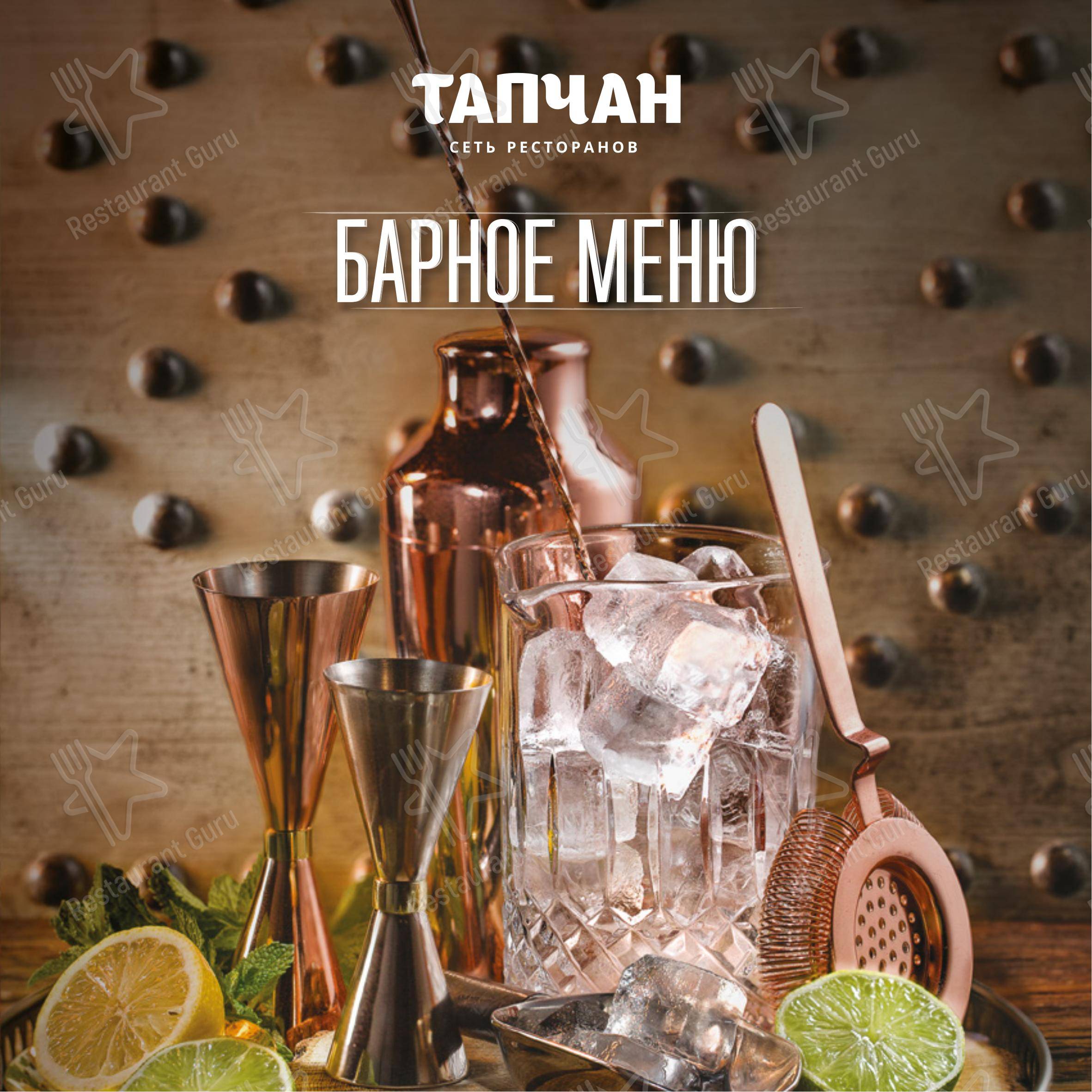 Меню ресторана Тапчан
