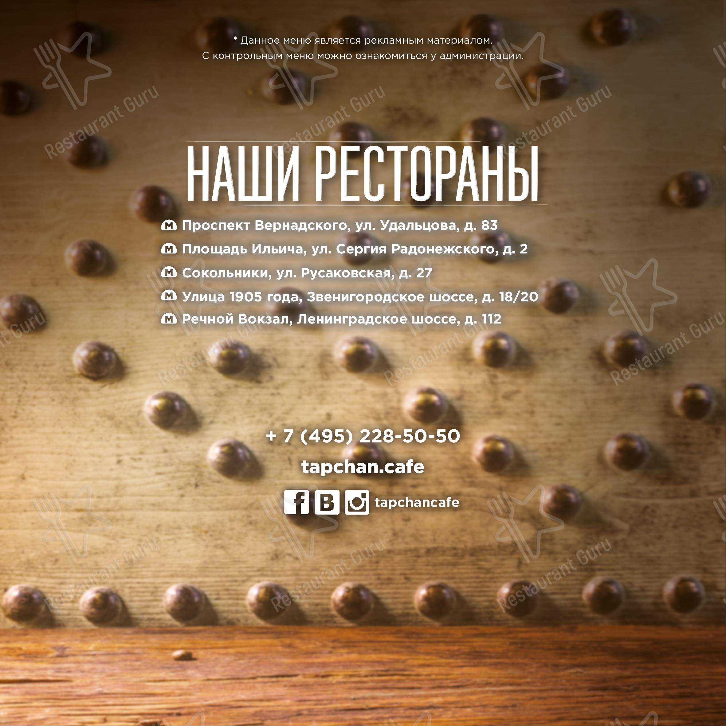 Меню для посетителей ресторана Тапчан