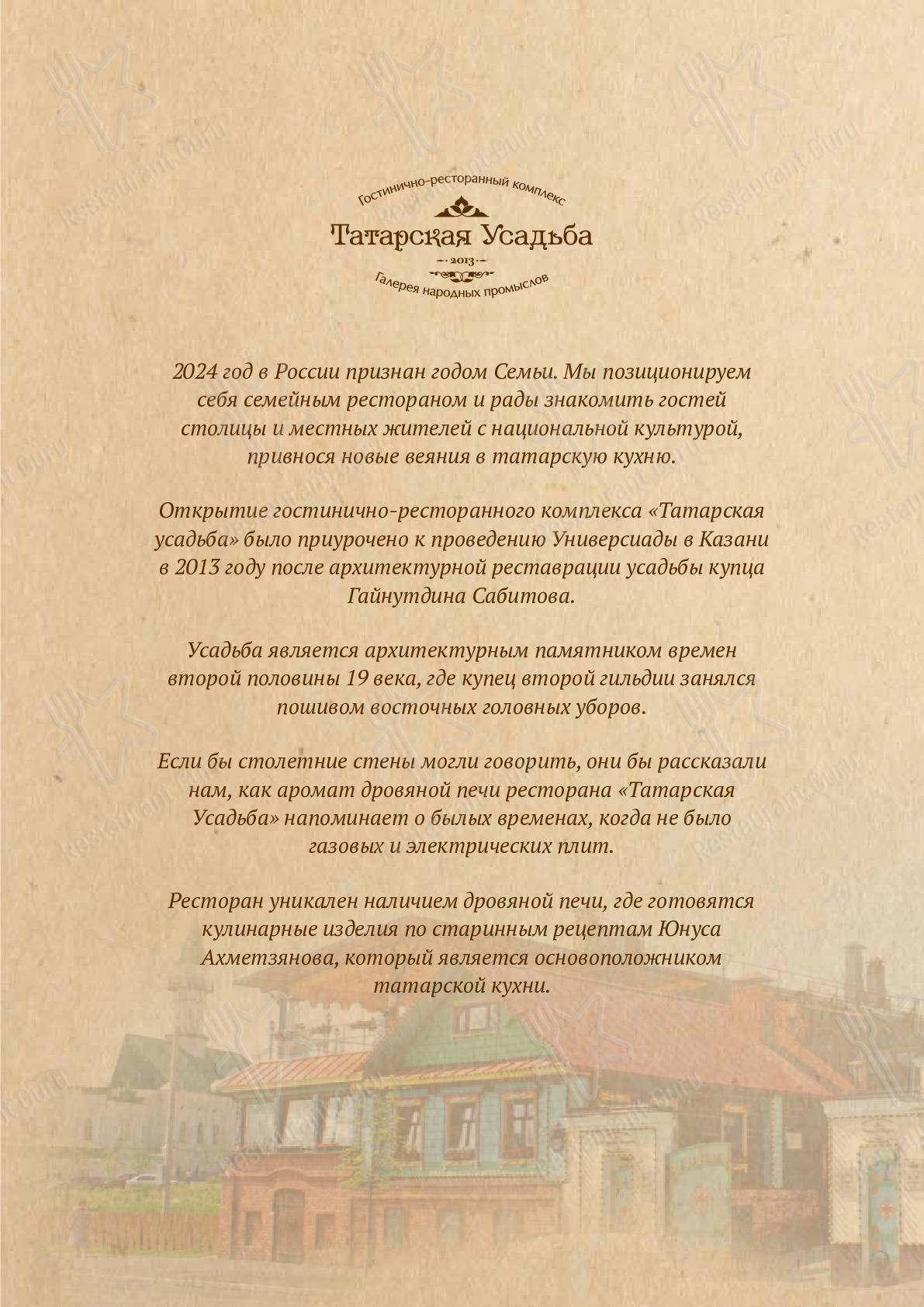 Меню для посетителей ресторана Татарская усадьба