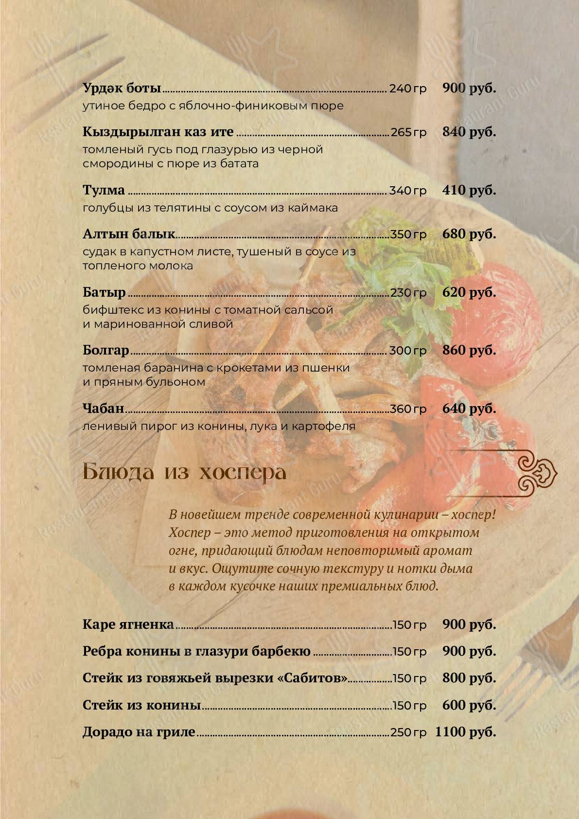 Меню Татарская усадьба - блюда и напитки