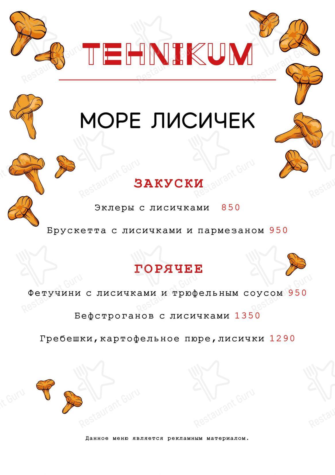 Меню ресторана Tehnikum - Меню