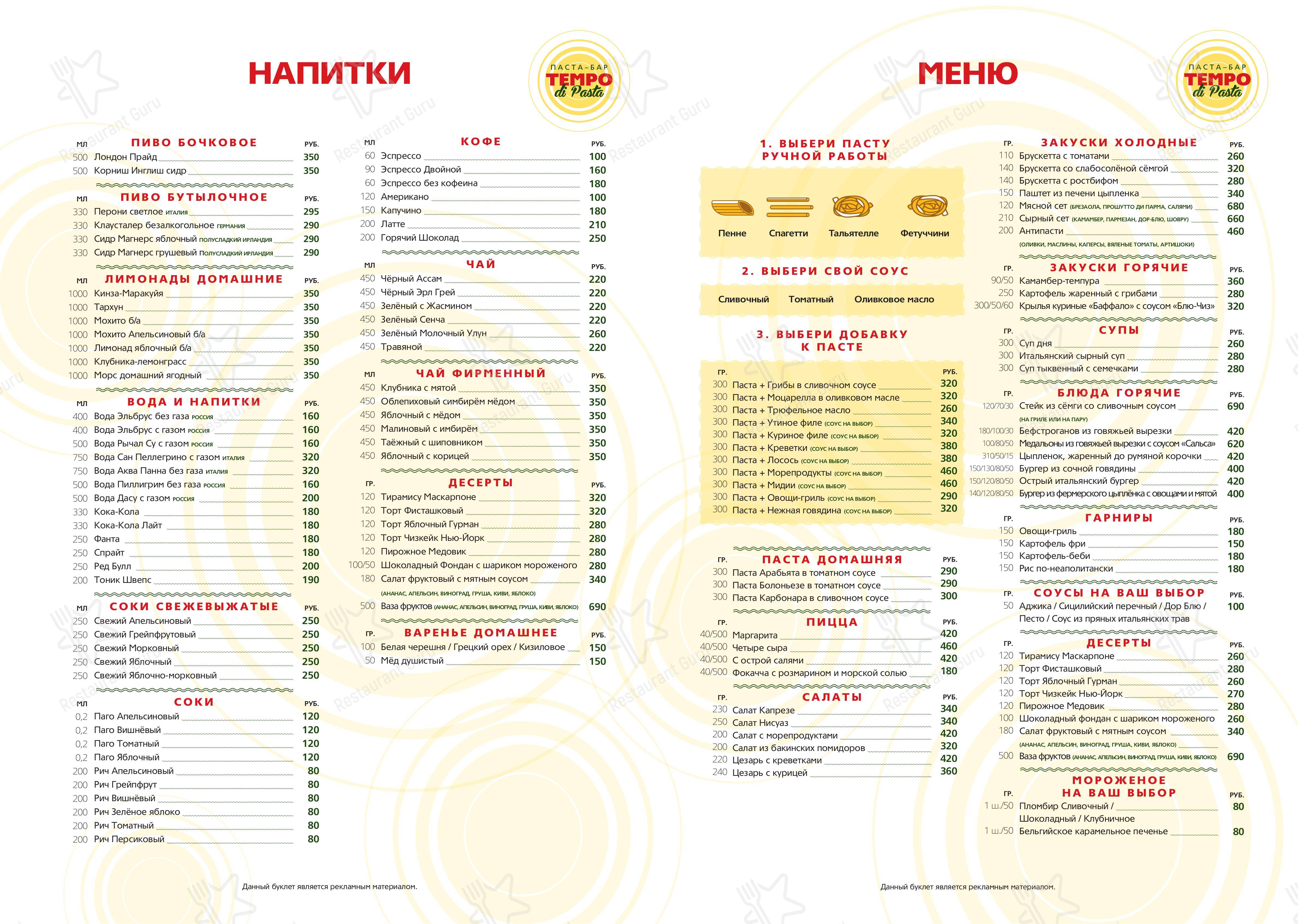 Меню для посетителей ресторана Tempo Di Pasta