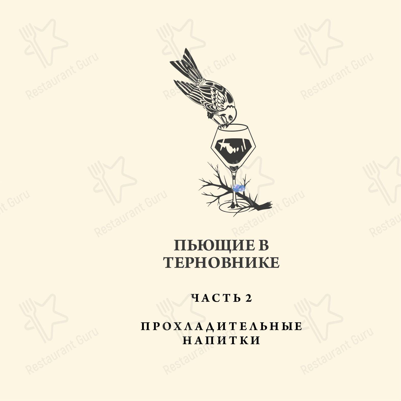 Меню ресторана Тёрн - Меню