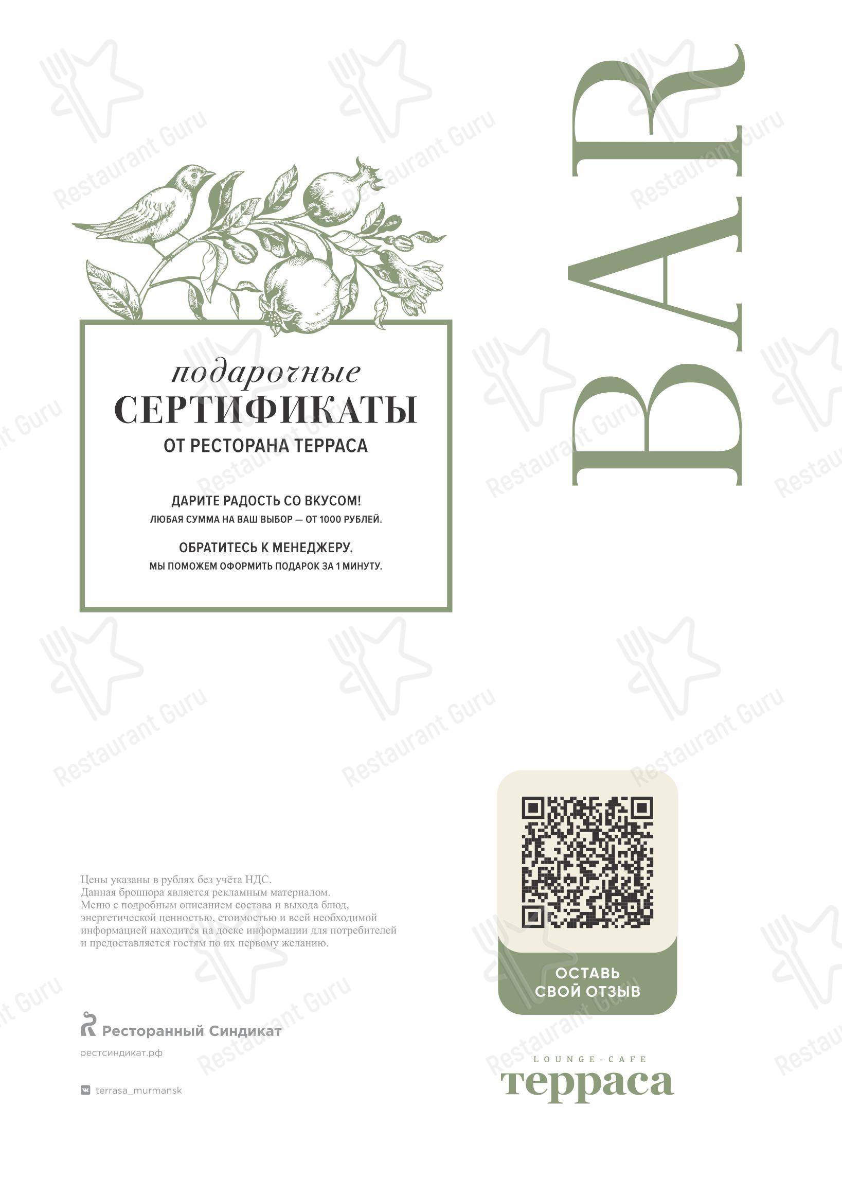 Меню ресторана Терраса - Меню