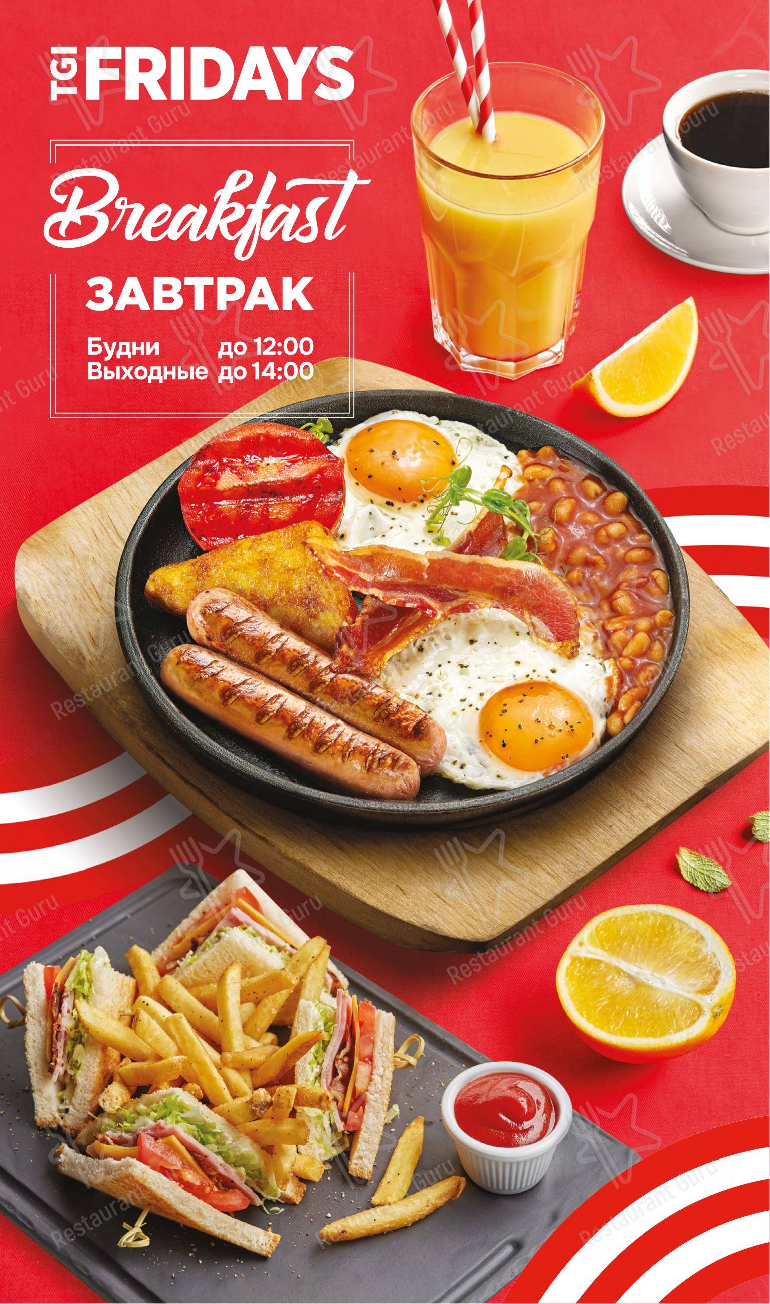 Основное меню ресторана TGI Fridays
