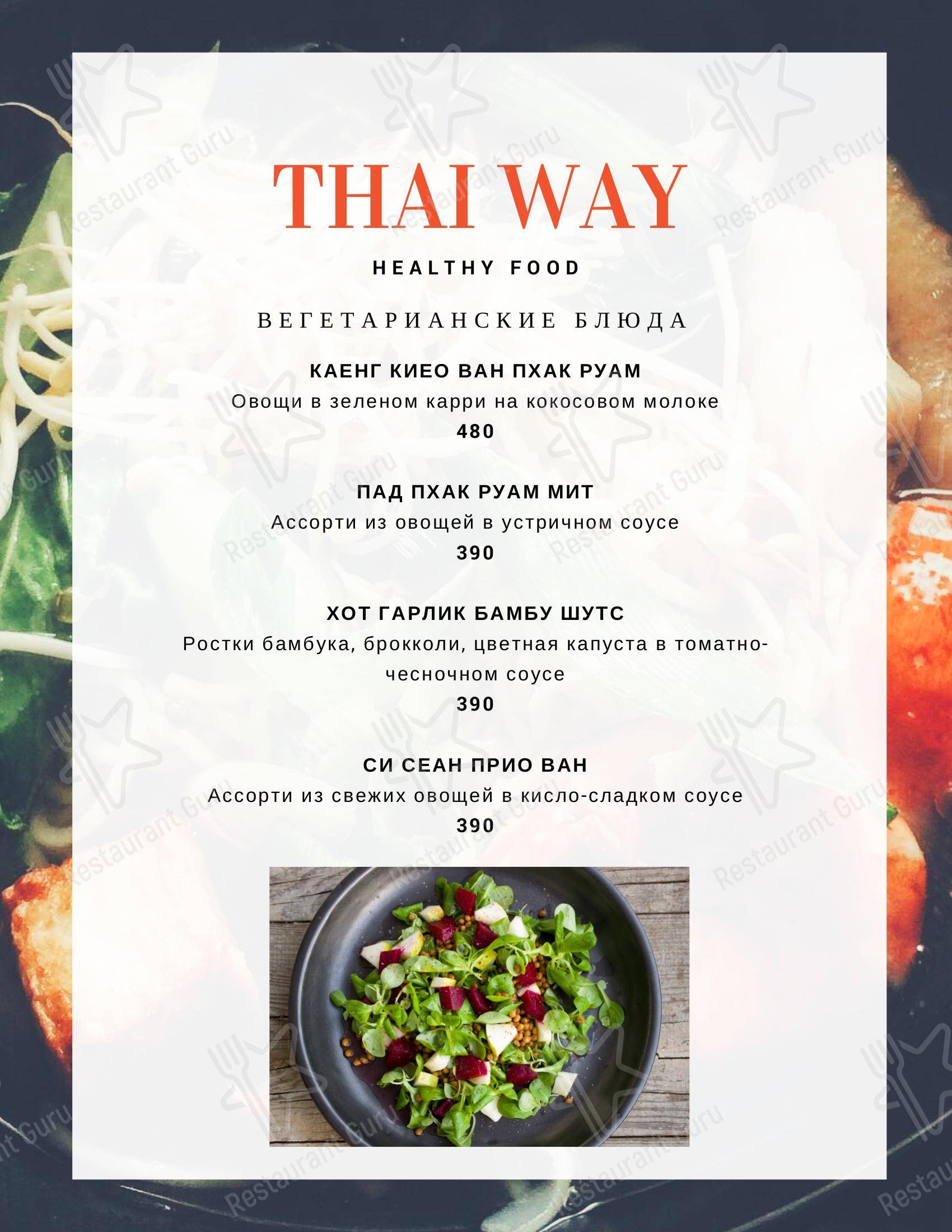 Взгляните на меню Thai Way