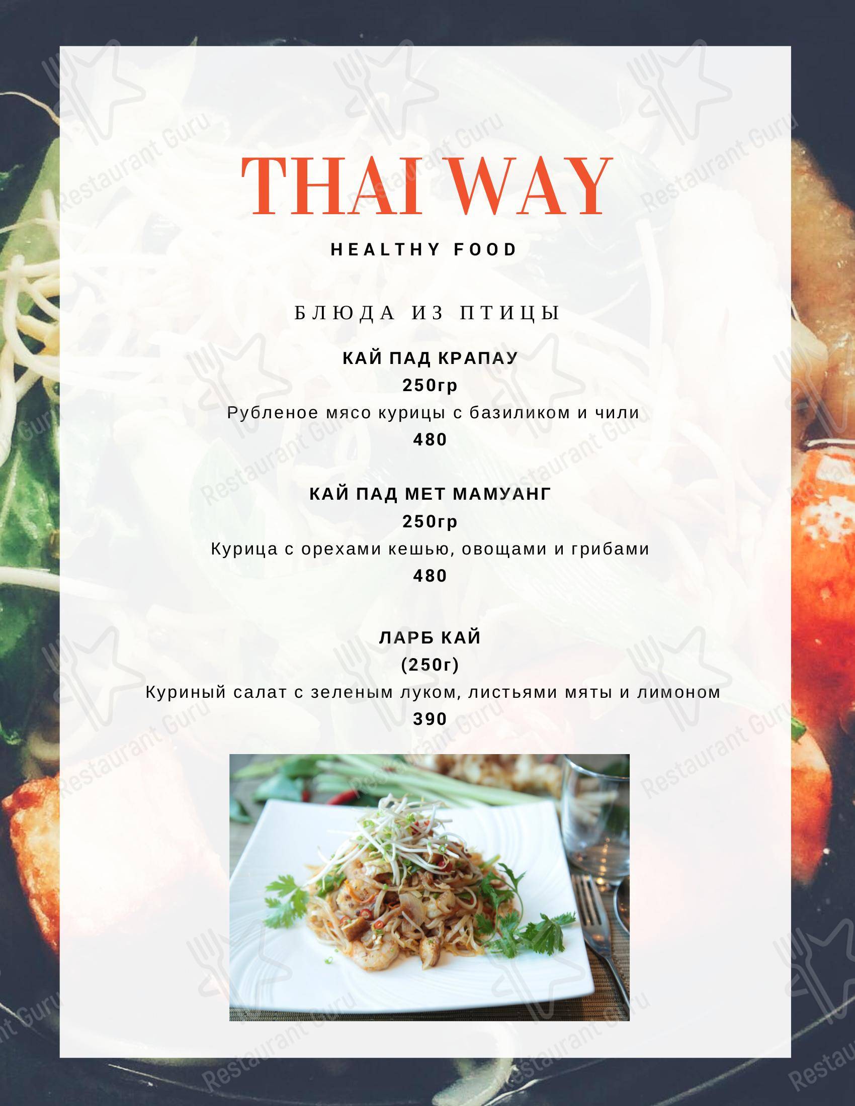 Взгляните на меню Thai Way
