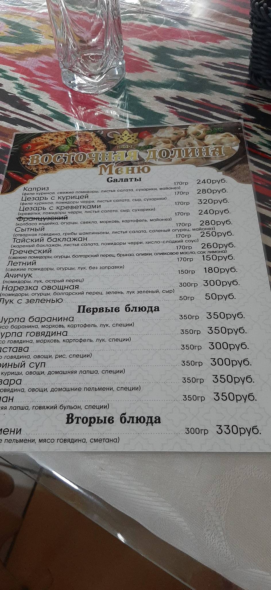 ВОСТОЧНАЯ ДОЛИНА меню
