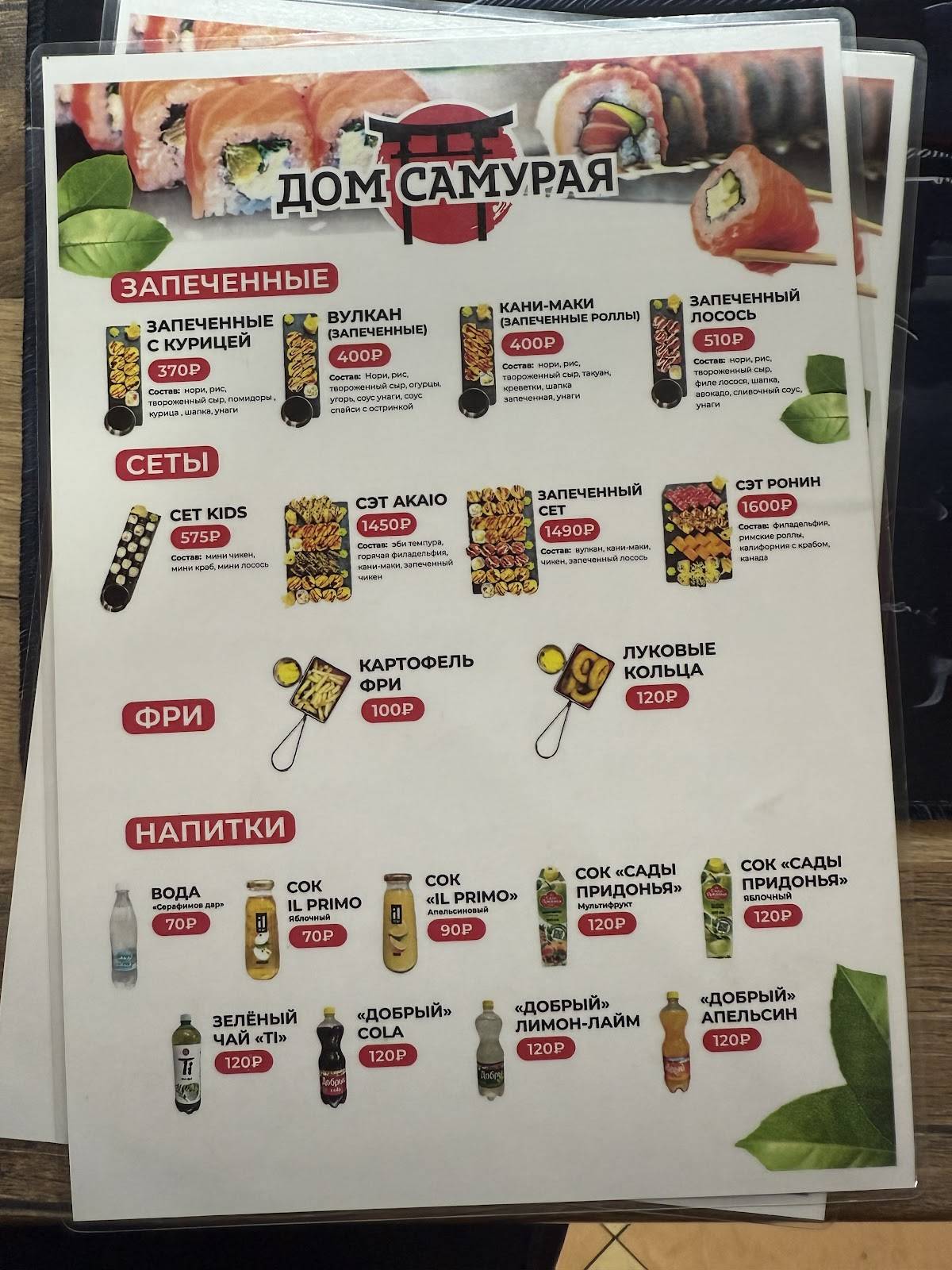 Дом Самурая меню
