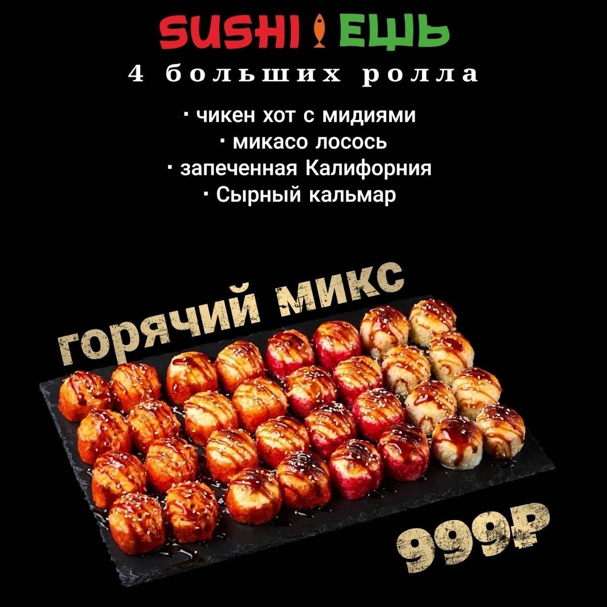 SUSHI ЕШЬ меню