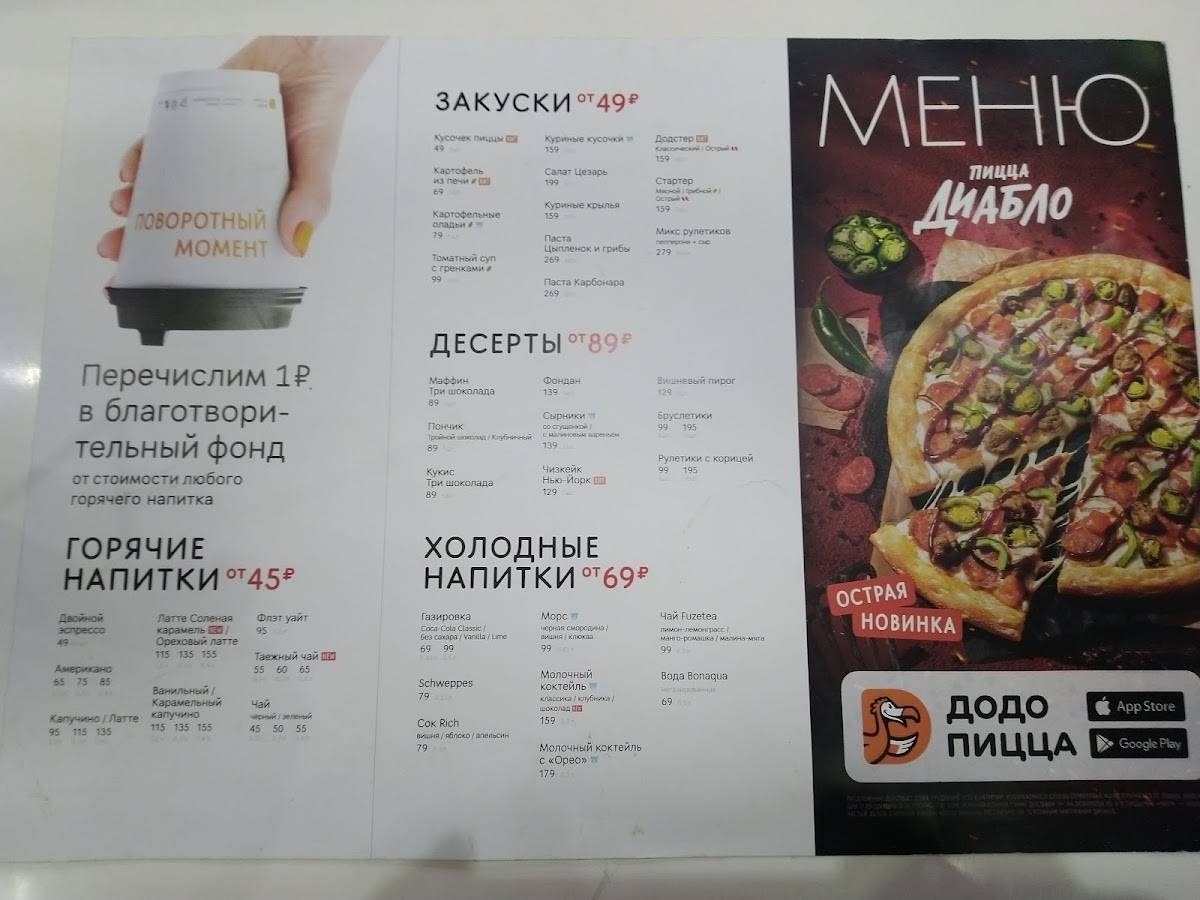 Додо Пицца меню