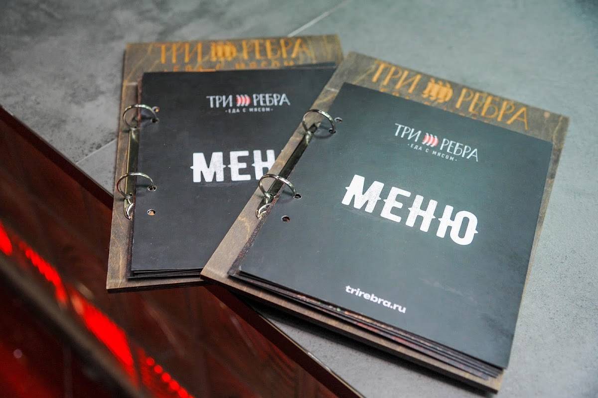 Три ребра меню