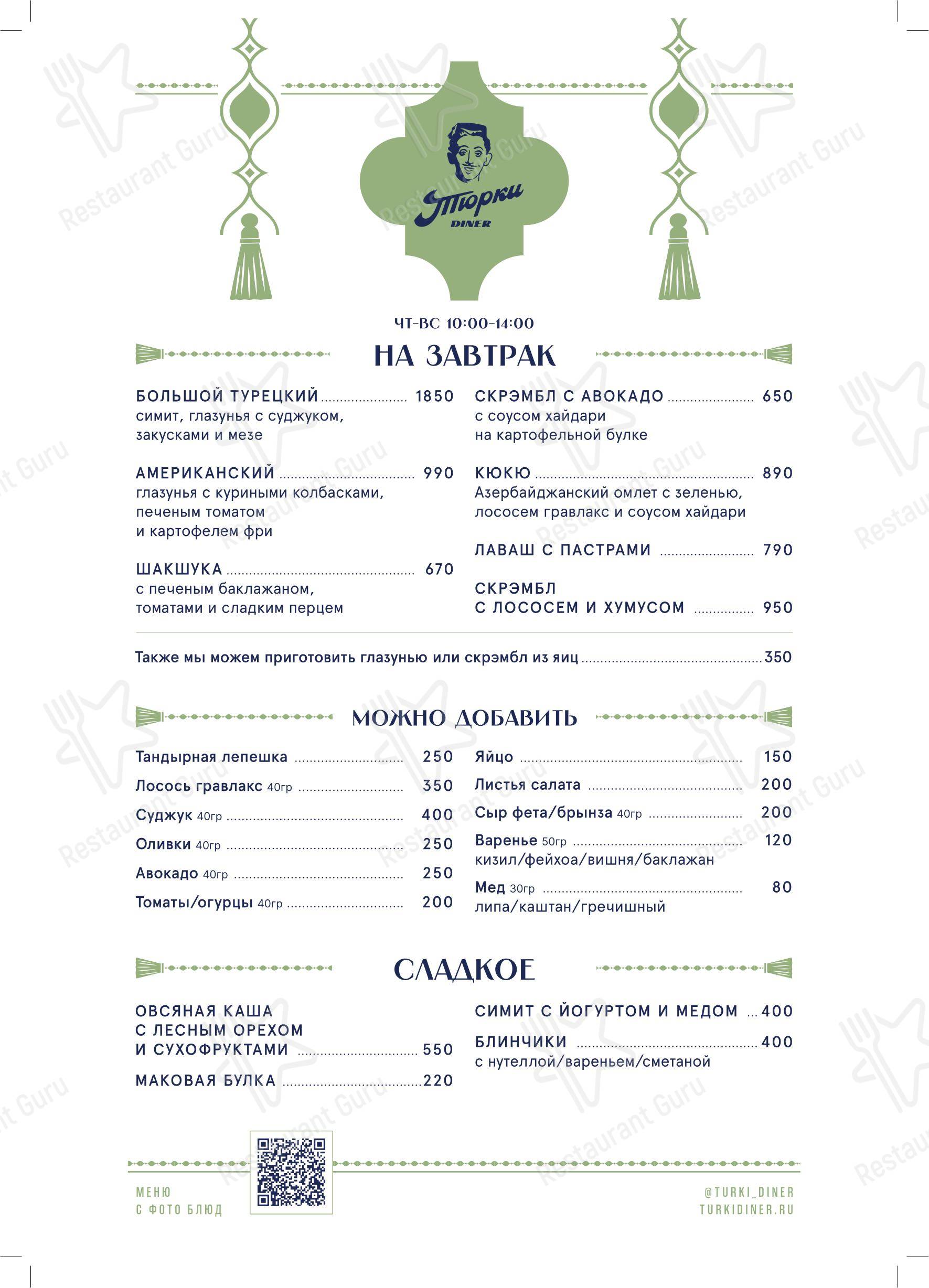 Тюрки Diner в Москве - Меню