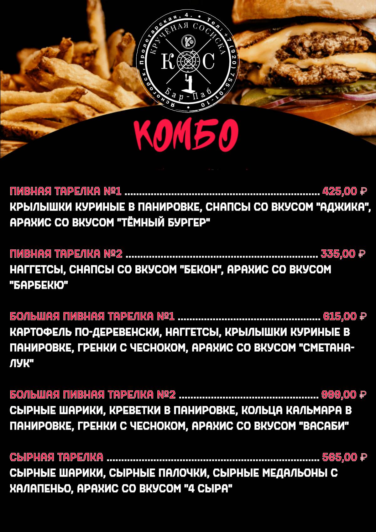 Кручёная Сосиска меню