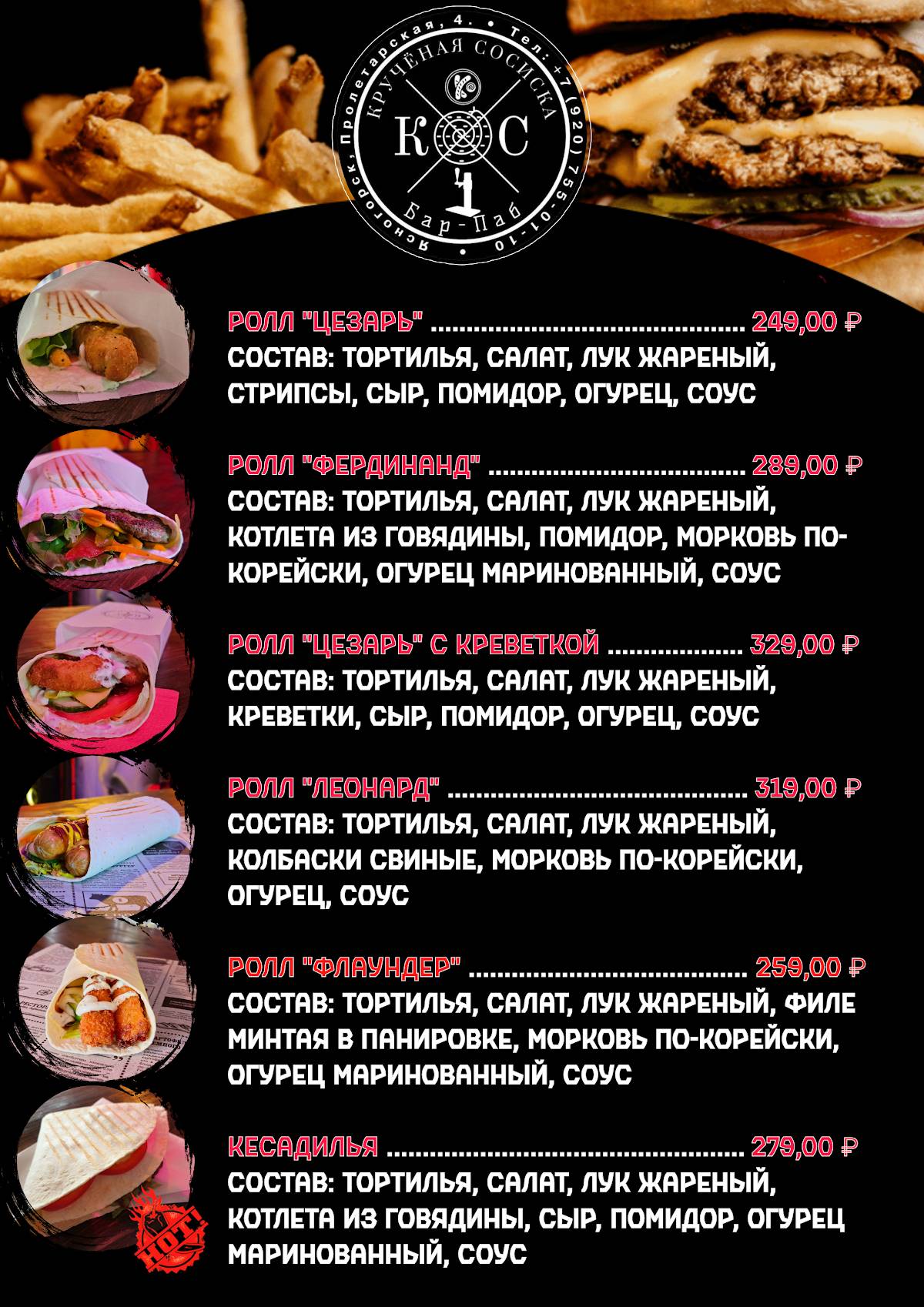 Кручёная Сосиска меню
