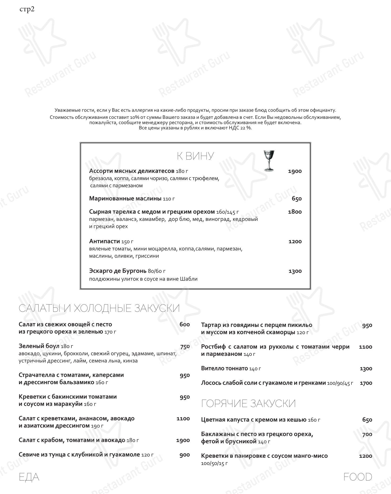 Меню ресторана ВИНО&ВОДА - Dinner Menu