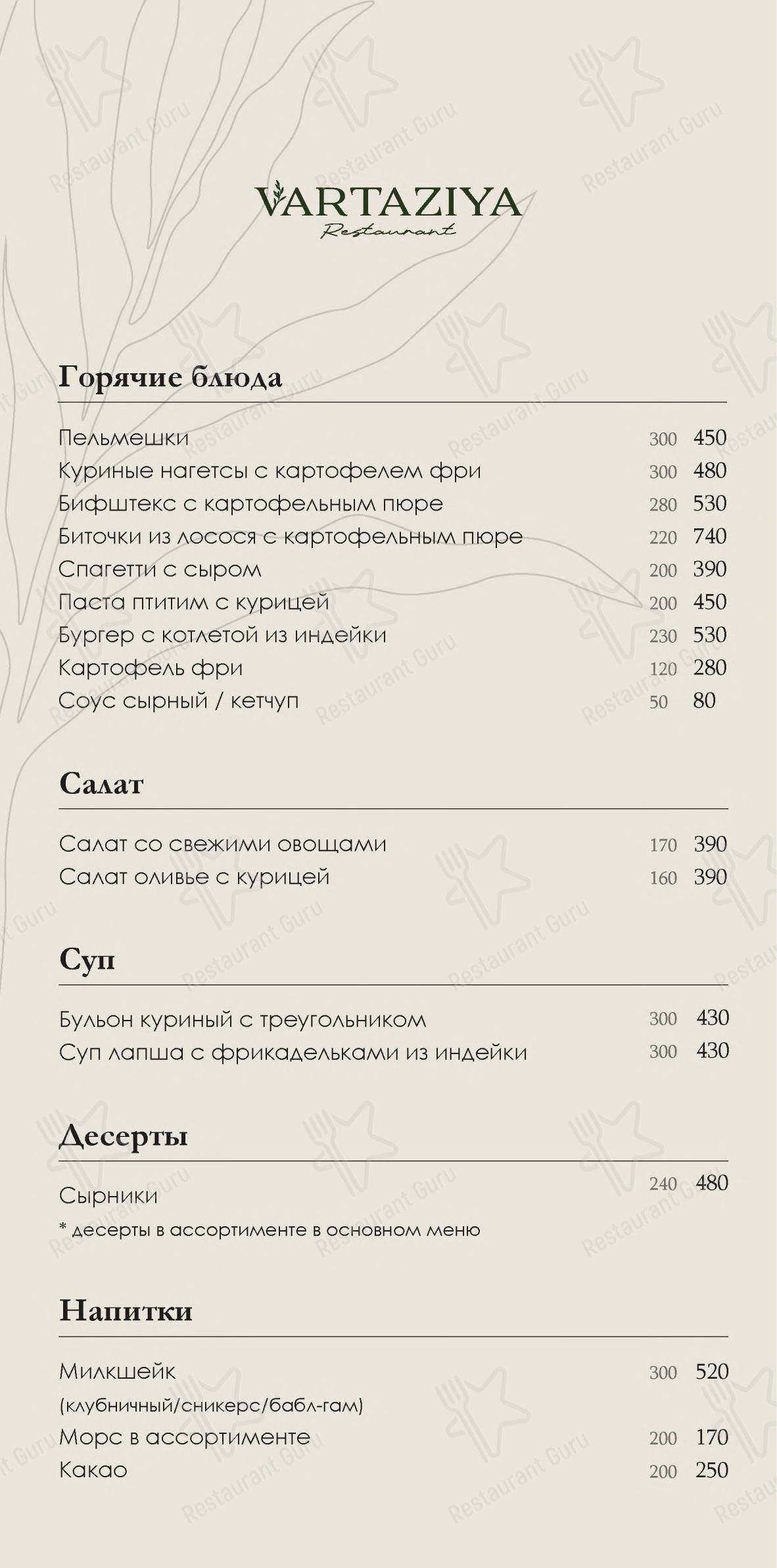 Основное меню ресторана Вартазия в Казани