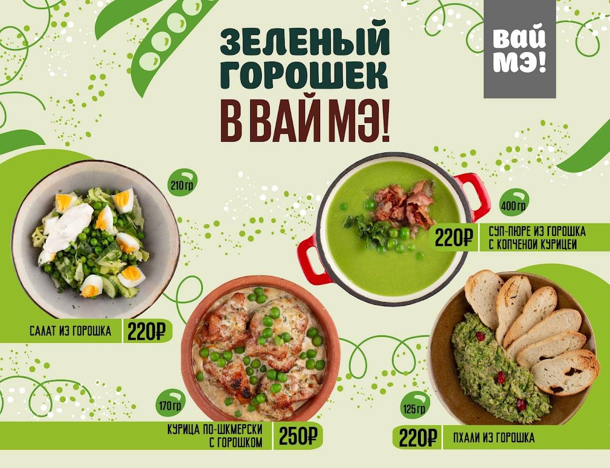 Вай Мэ! меню