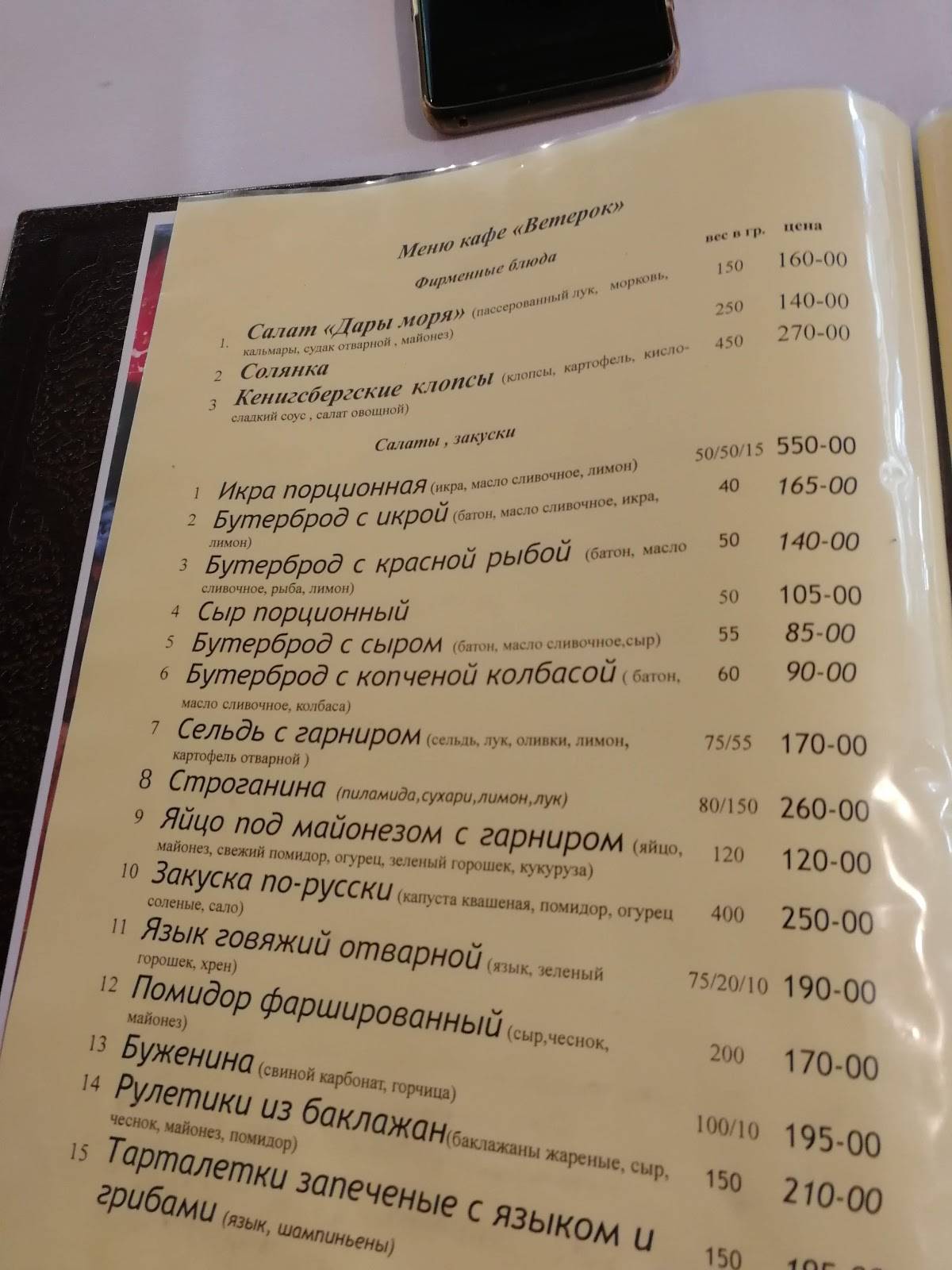 Ветерок меню