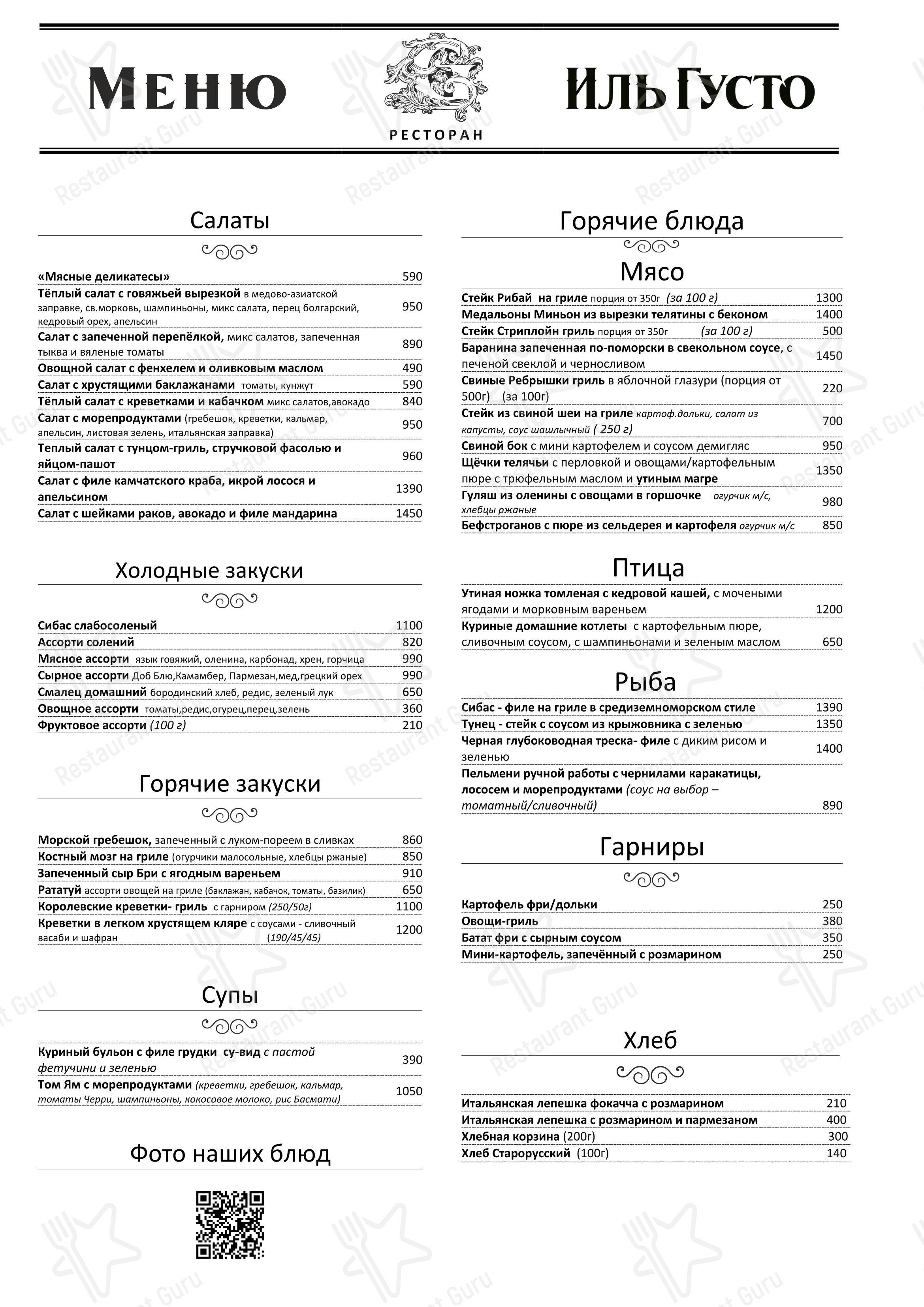 菜单 ресторана Вкус Иль Густо