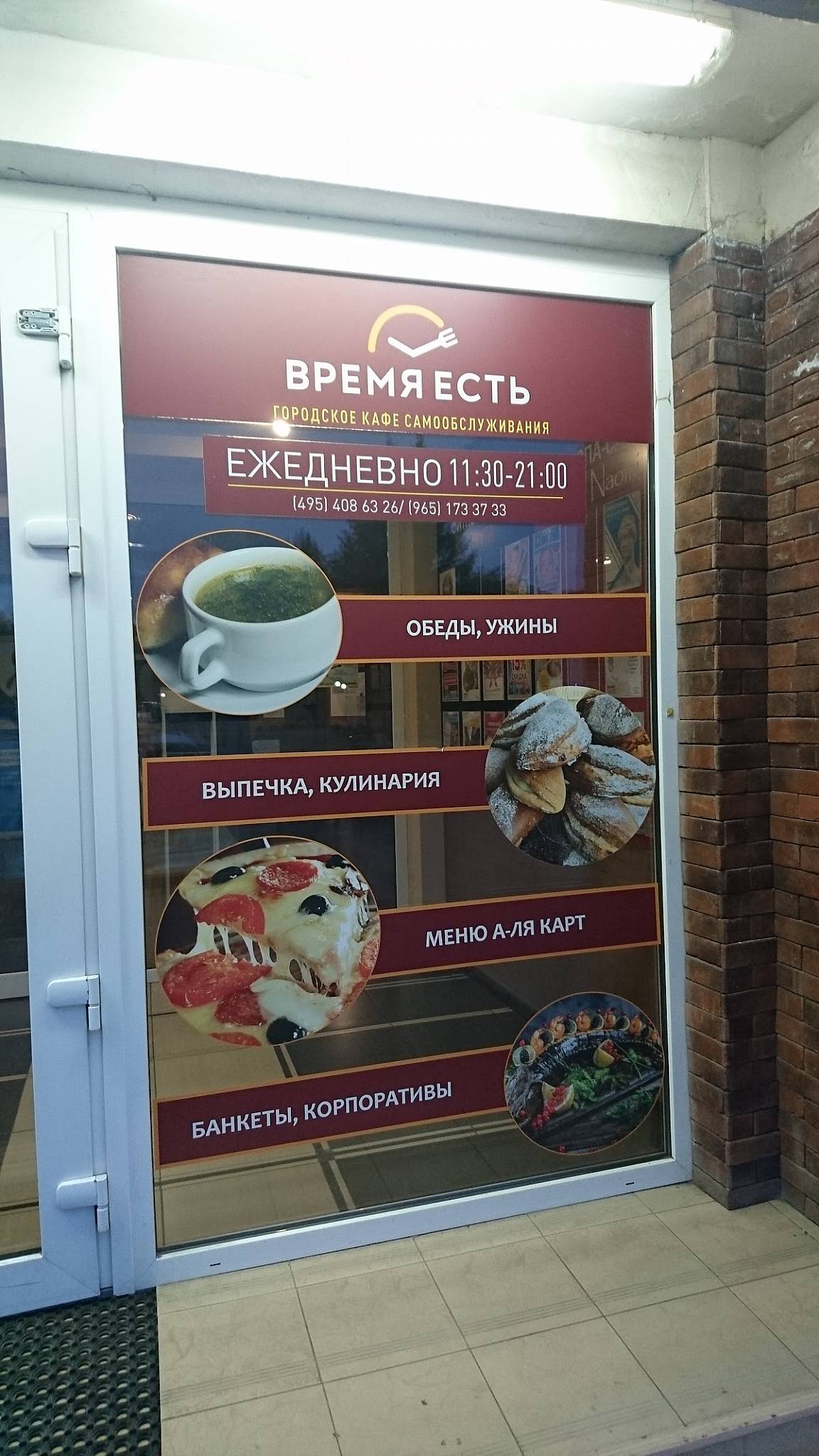 Время есть меню