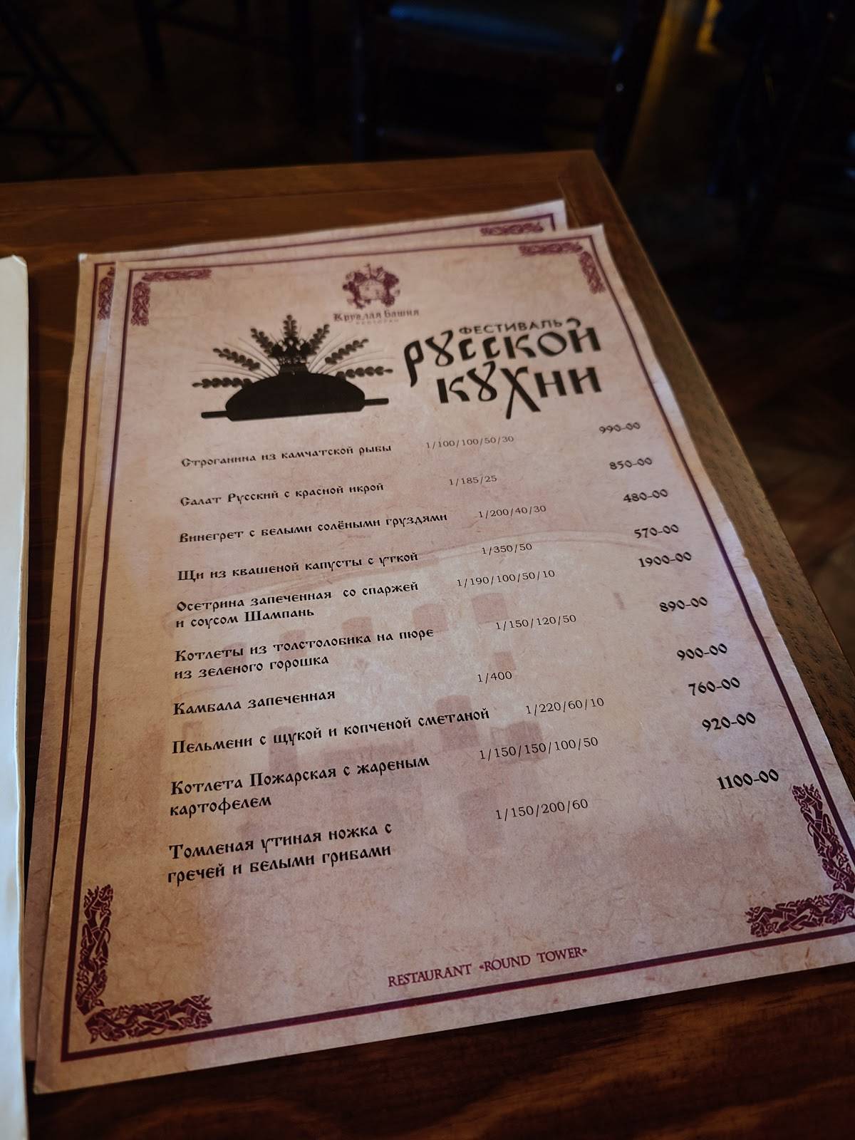 Круглая Башня меню