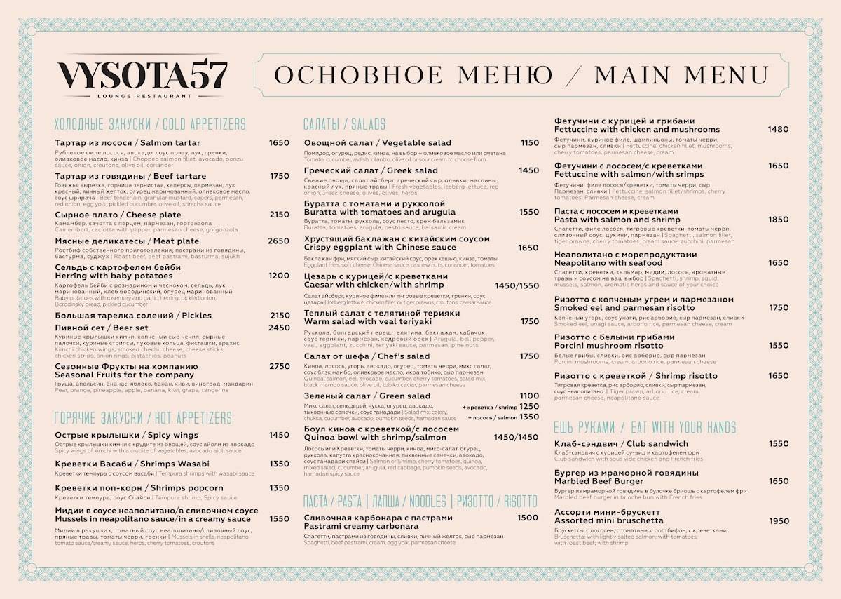Высота 57 Lounge меню