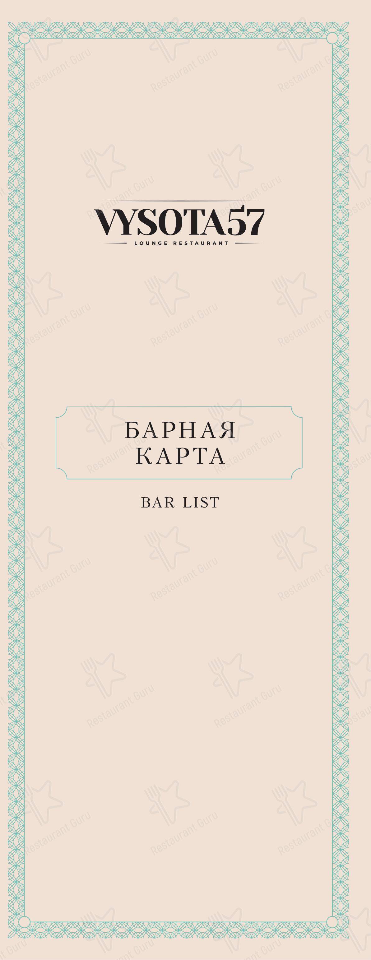 菜单 паба и бара Высота 57 Lounge